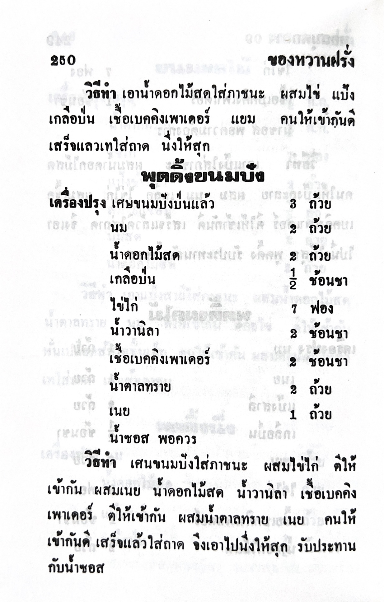ตำราของหวาน (ไทย-ฝรั่ง) ของ “จ.จ.ร.” (หม่อมเจ้าหญิงจันทร์เจริญ รัชนี) หลานแม่ครัวหัวป่าก์ (เล่มพิเศษ).