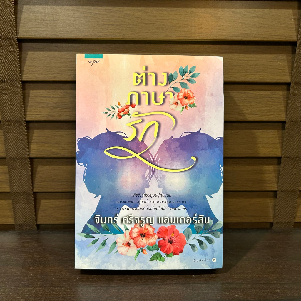 ต่างภาษารัก ... จันทร์ ศรีจรูญ แอนเดอร์สัน หนังสือใหม่ นิยายรัก อรุณ