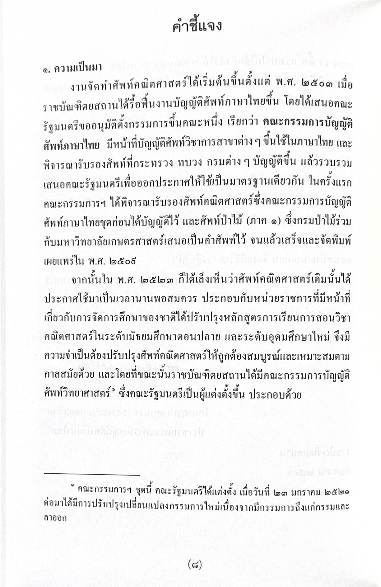 พจนานุกรมศัพท์คณิตศาสตร์ ฉบับราชบัณฑิตยสถาน (ฉบับแก้ไขเพิ่มเติม).