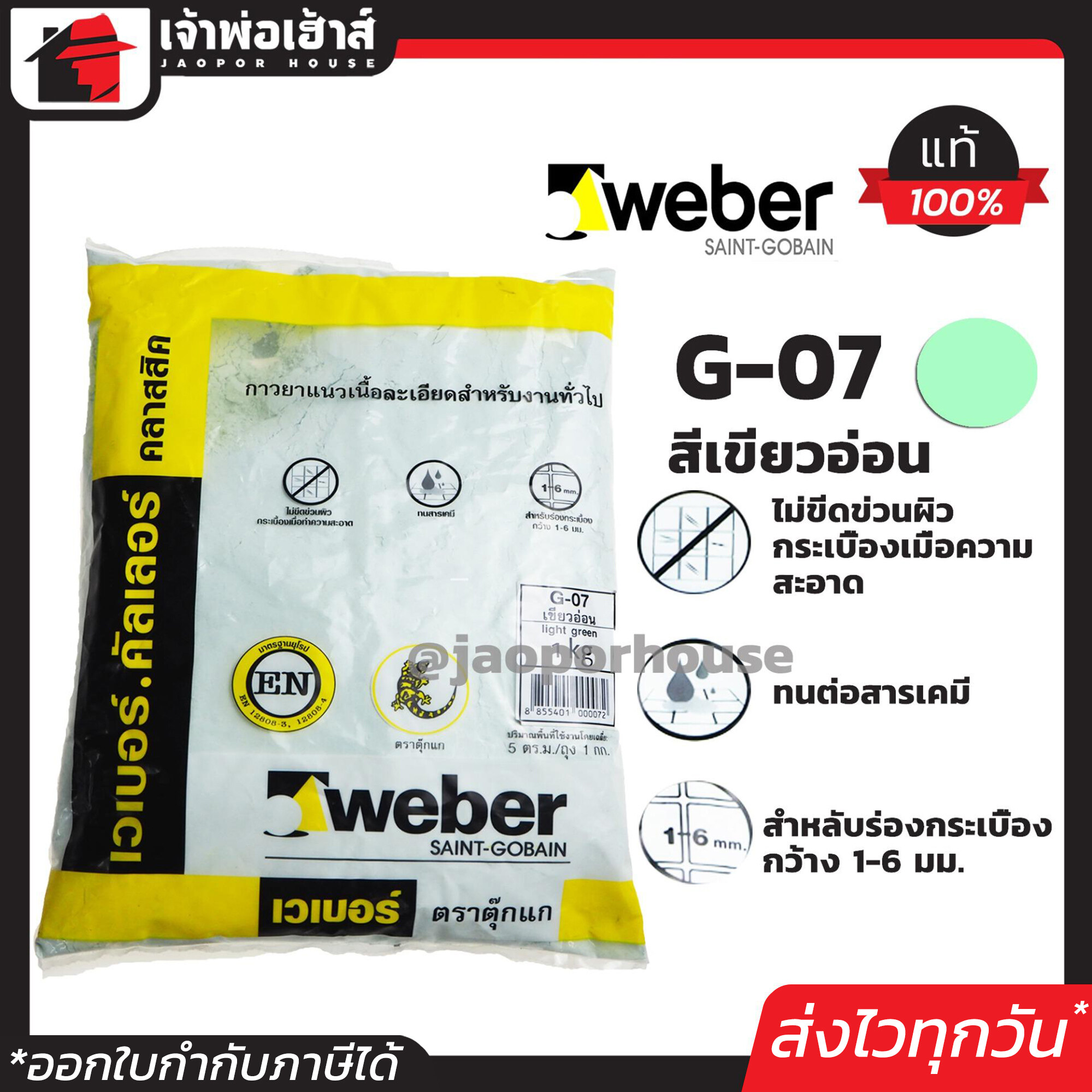 Weber ยาแนวกระเบื้อง ยาแนว ตราตุ๊กแก G-07 สีเขียวอ่อน น้ำหนัก 1 กก. เนื้อละเอียด ทนสารเคมี ไม่แตกร้าว Weber Saint-Gobain เวเบอร์ ยาแนวสำเร็จรูป ยาแนวกันซึม ยาแนวห้องน้ำ กาวยาแนว