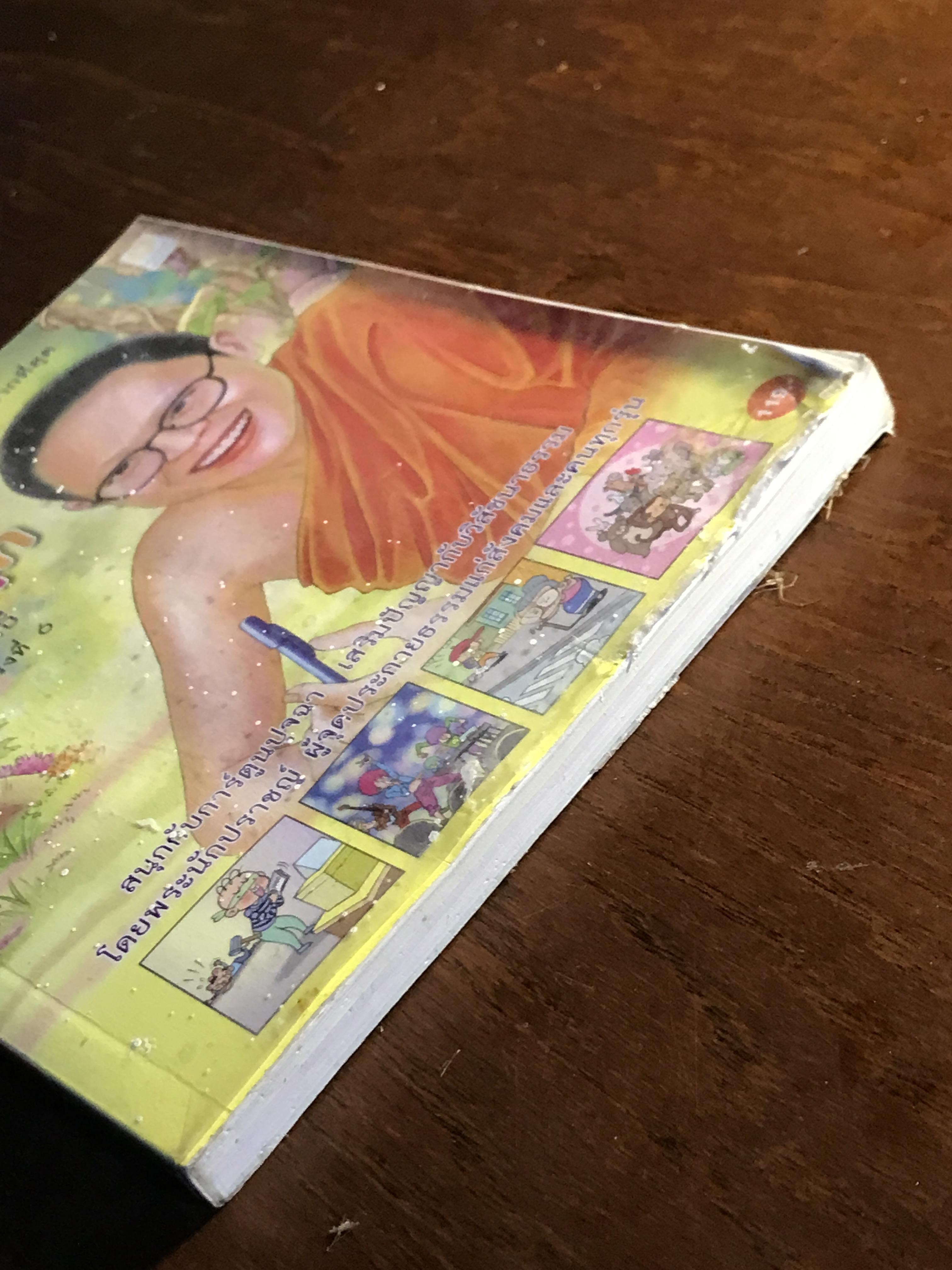 ธรรมะมหาสนุก ผู้เขียน: ว.วชิรเมธี สำนักพิมพ์: สุขสว่าง ➡️ FTN2