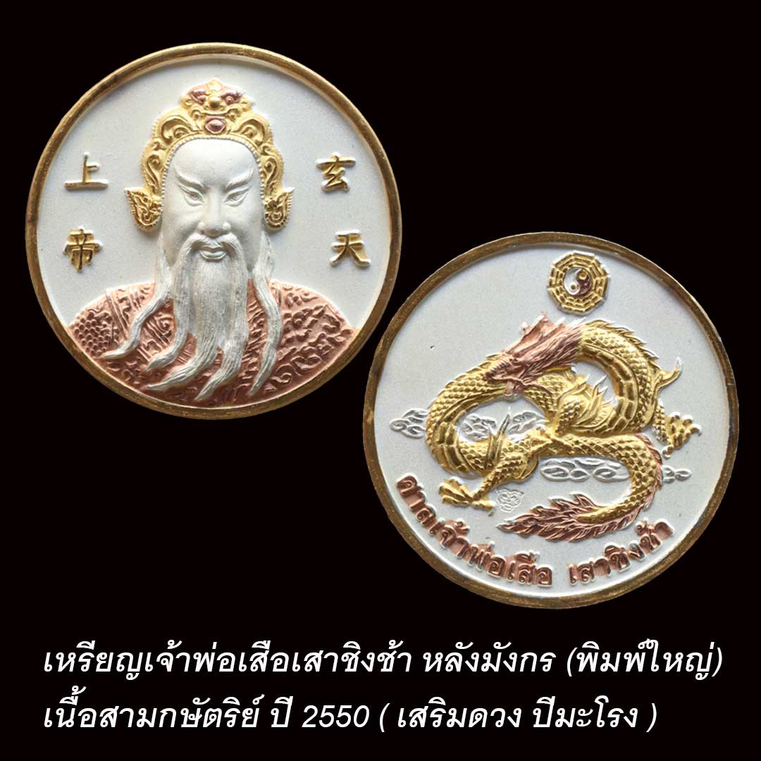 เหรียญเจ้าพ่อเสือเสาชิงช้า หลังมังกร (ปีมะโรง) เนื้อสามกษัตริย์ (พิมพ์ใหญ่)