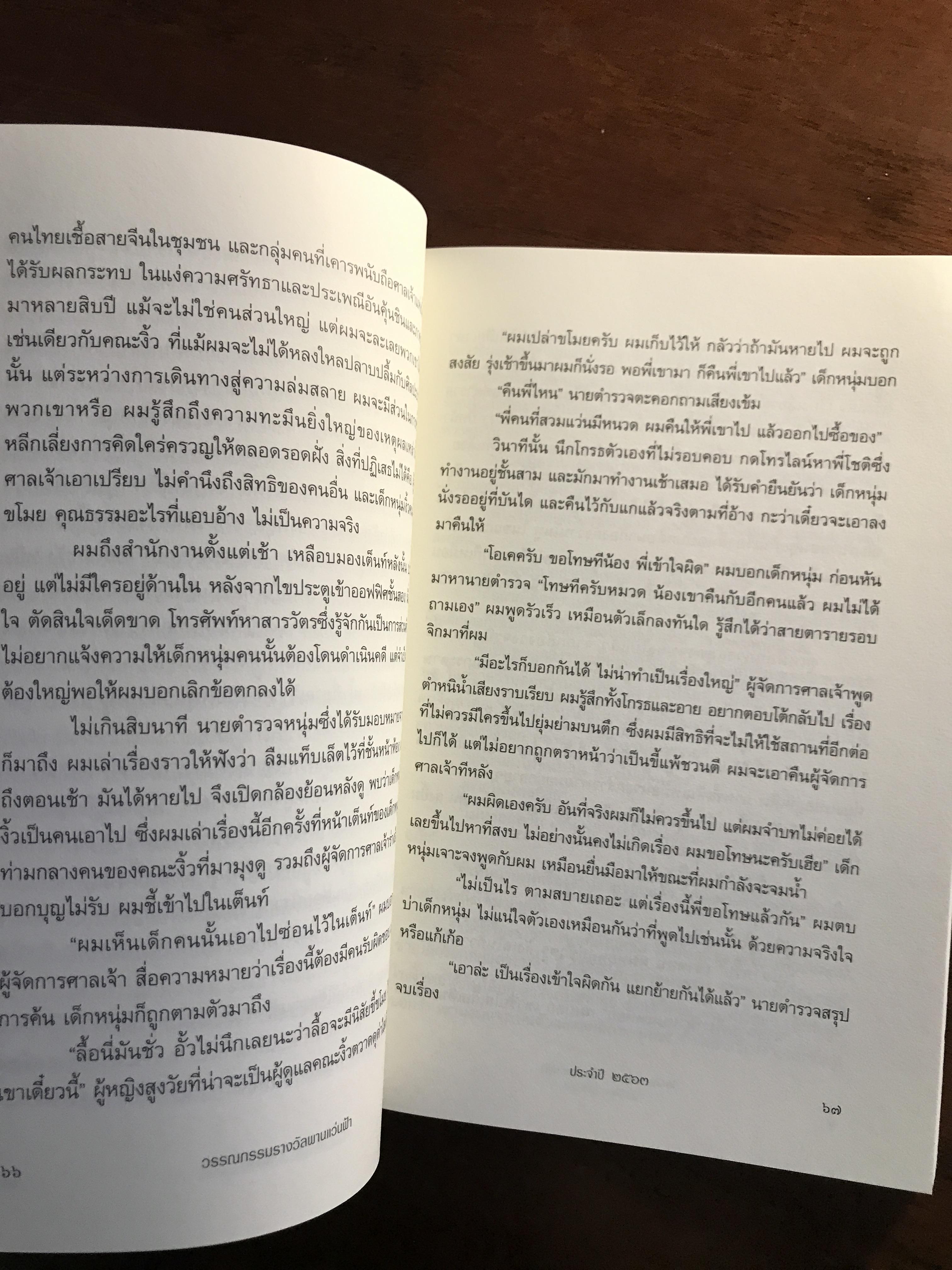 สิ่งที่รออยู่หลังเส้นชัย: วรรณกรรมรางวัลพานแว่นฟ้า ประจำปี 2563 เรื่องสั้นชนะเลิศโดย วิโรจน์ สุทธิสีมา ผู้จัดพิมพ์: สำนักงานเลขาธิการสภาผู้แทนราษฎร ➡️ WA4