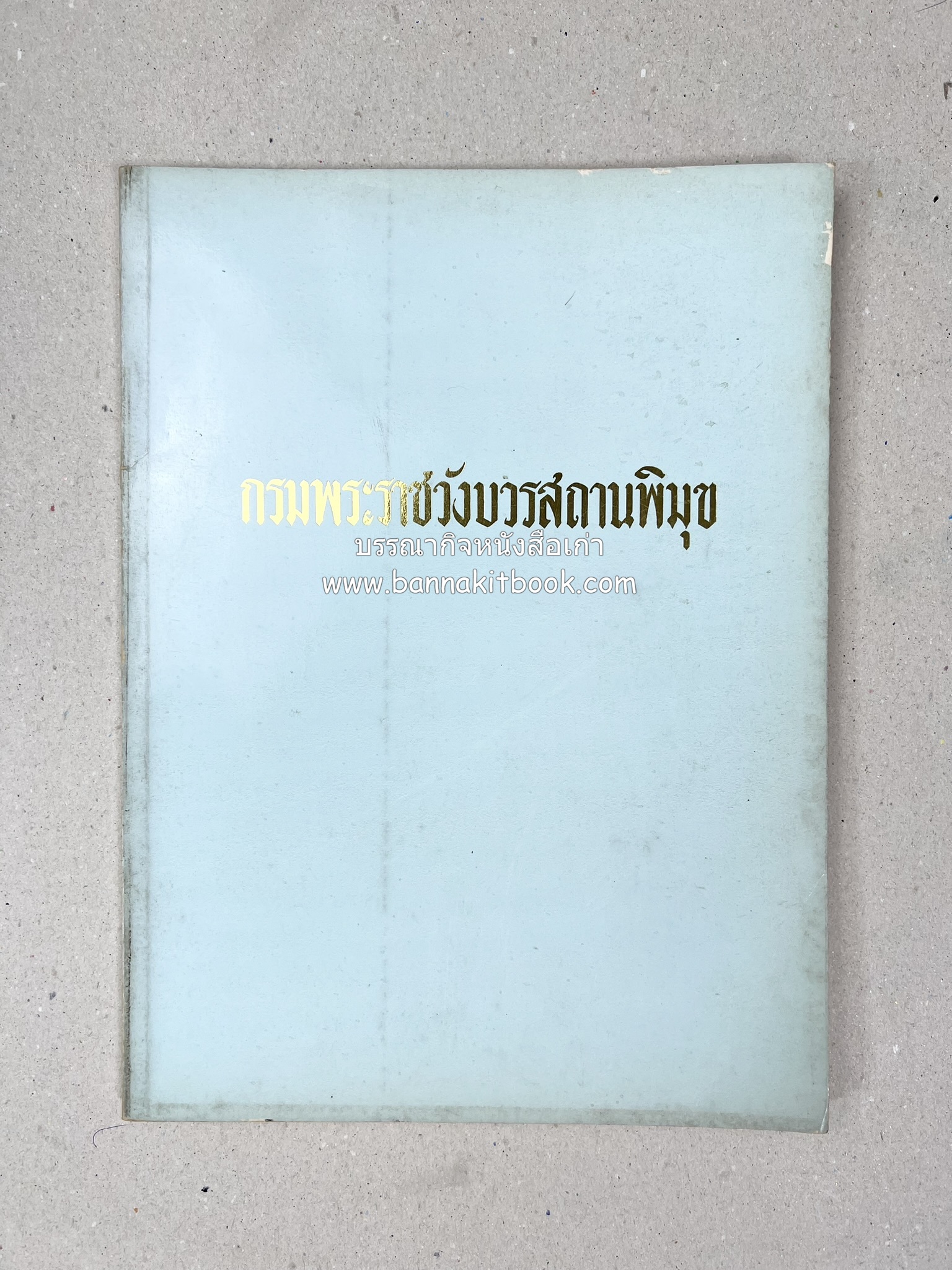 หนังสืออนุสรณ์ประวัติพระยายอดเมืองขวาง อำมาตย์เอก ม.ล.อั้น เสนีวงศ์ ณ อยุธยา (ราชสกุลกรมพระราชวังบวรสถานพิมุข กรมพระราชวังหลัง).