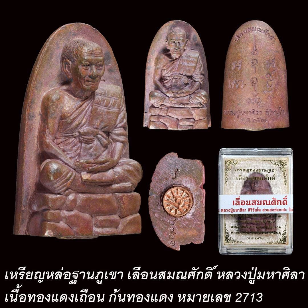เหรียญหล่อฐานภูเขาเลื่อนสมณศักดิ์ หลวงปู่มหาศิลา เนื้อทองแดงเถื่อน หมายเลข2713