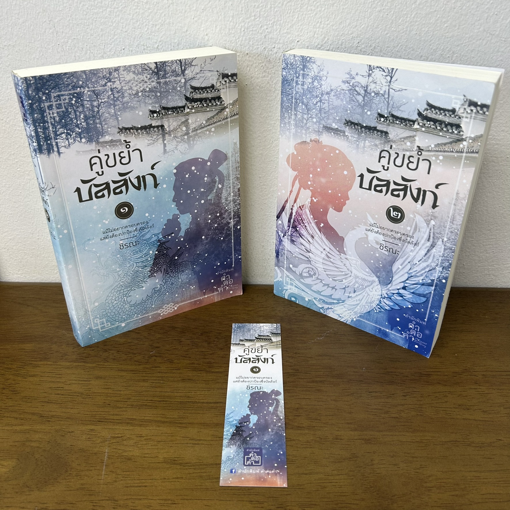 คู่ขย้ำบัลลังก์ เล่ม 1-2 จบ ครบชุด ... ชิรณะ (มือสอง) นิยาย จีนโบราณ โรแมนติก คำต่อคำ