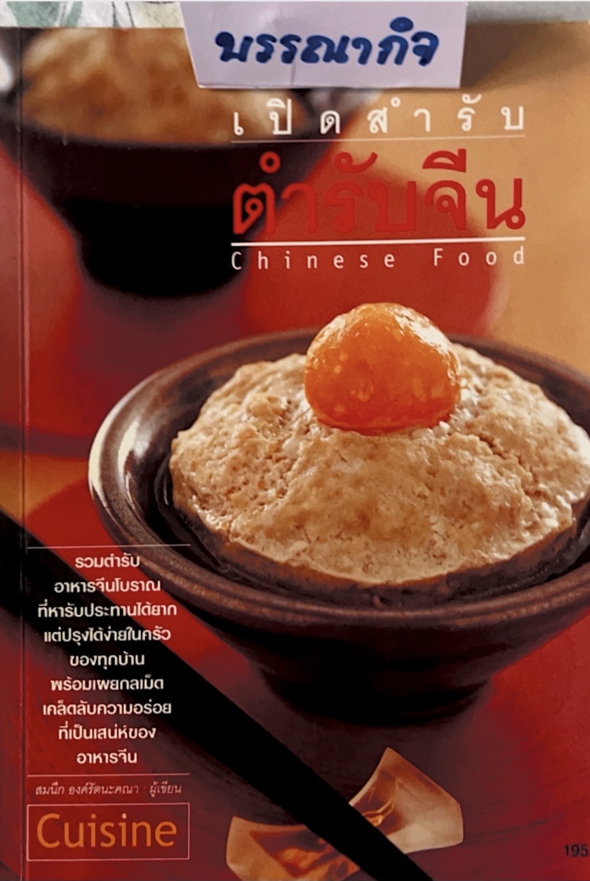เปิดสำรับตำรับจีน (รวมตำรับอาหารจีนโบราณที่หารับประทานได้ยาก).