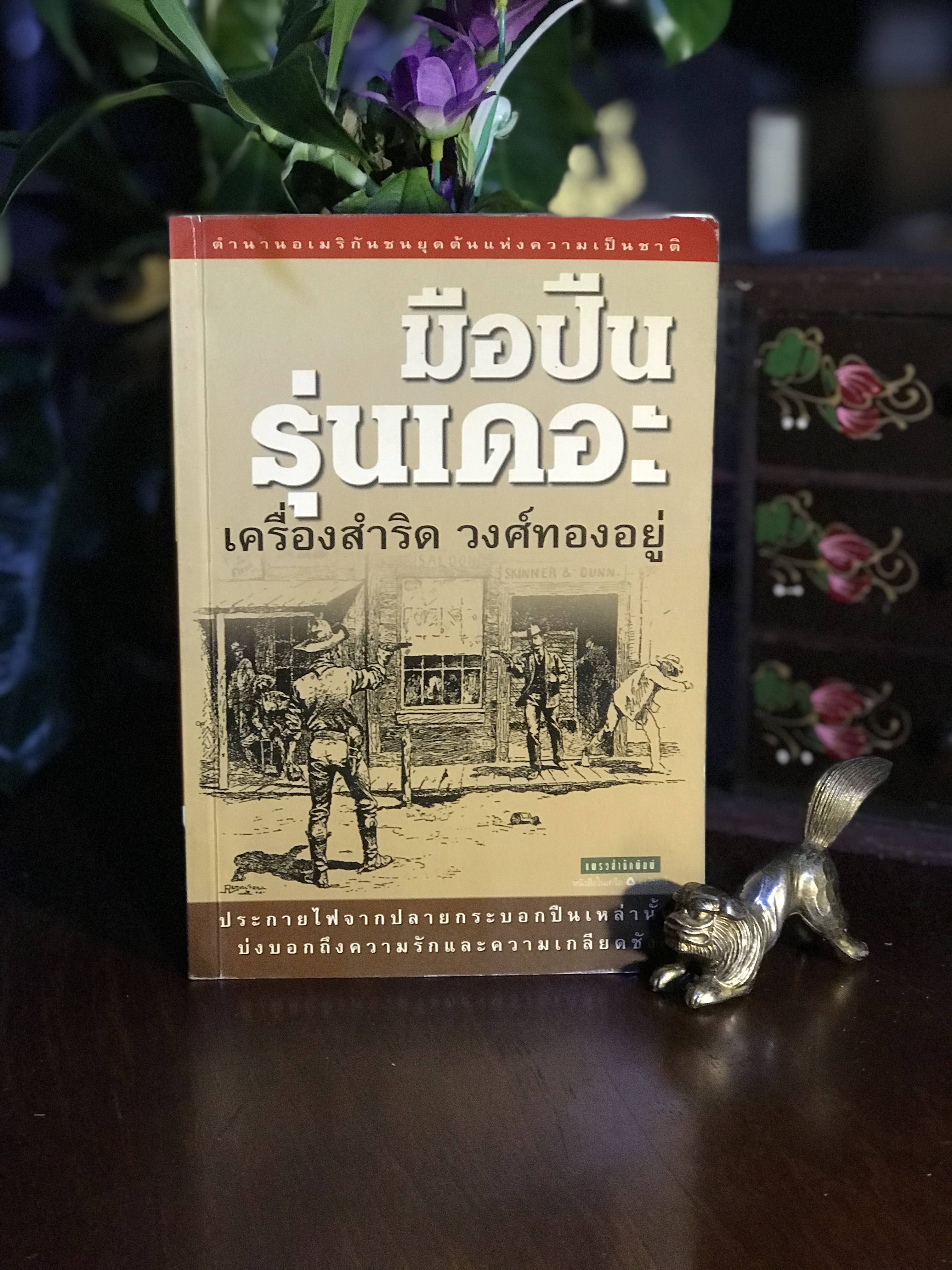 มือปืนรุ่นเดอะ ผู้เขียน: เครื่องสำริด วงศ์ทองอยู่ สำนักพิมพ์: แพรวสำนักพิมพ์ | RTB3