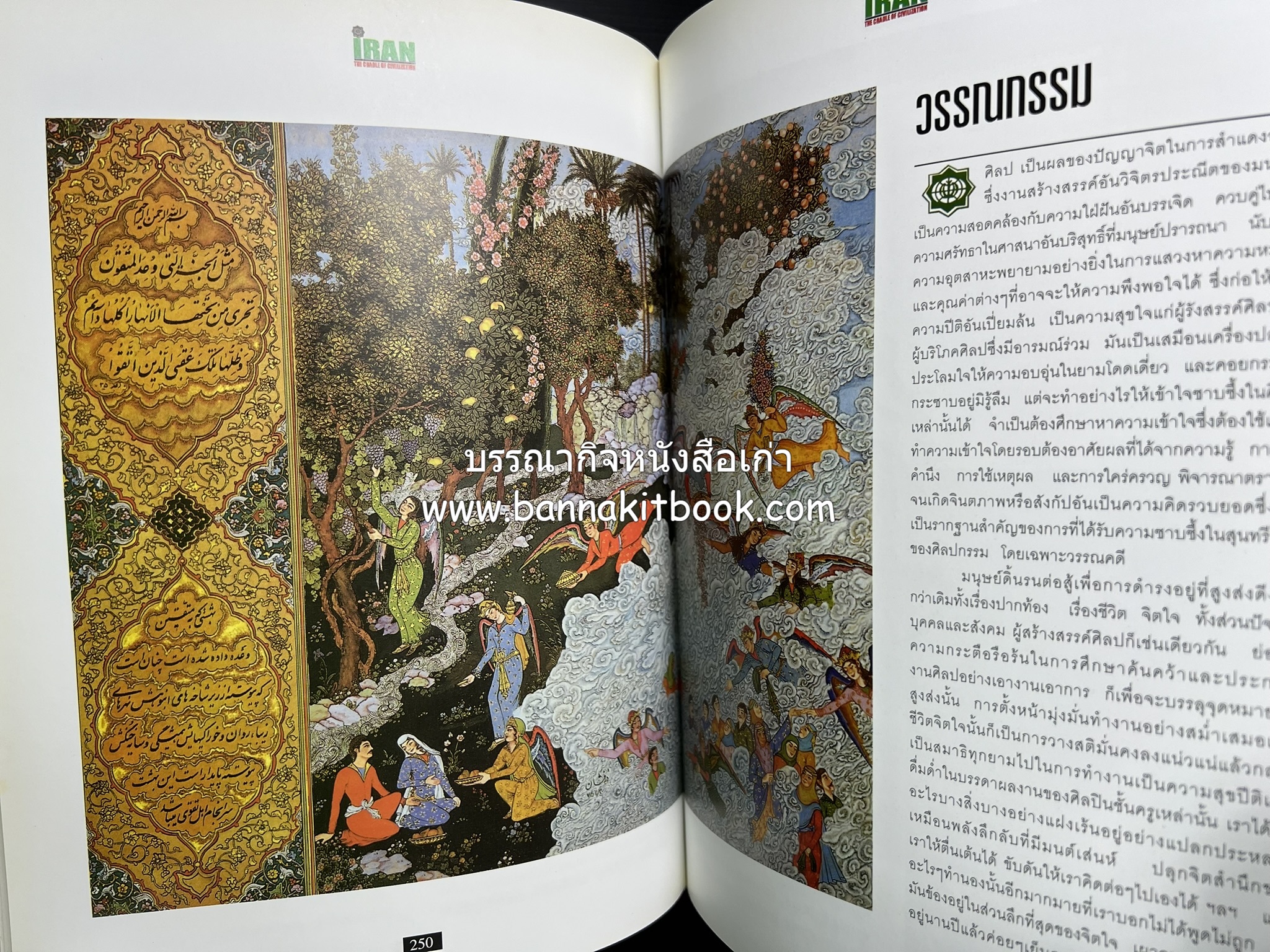 อิหร่าน : อู่แห่งอารยธรรม โดย : ไรน่าน อรุณรังษี.