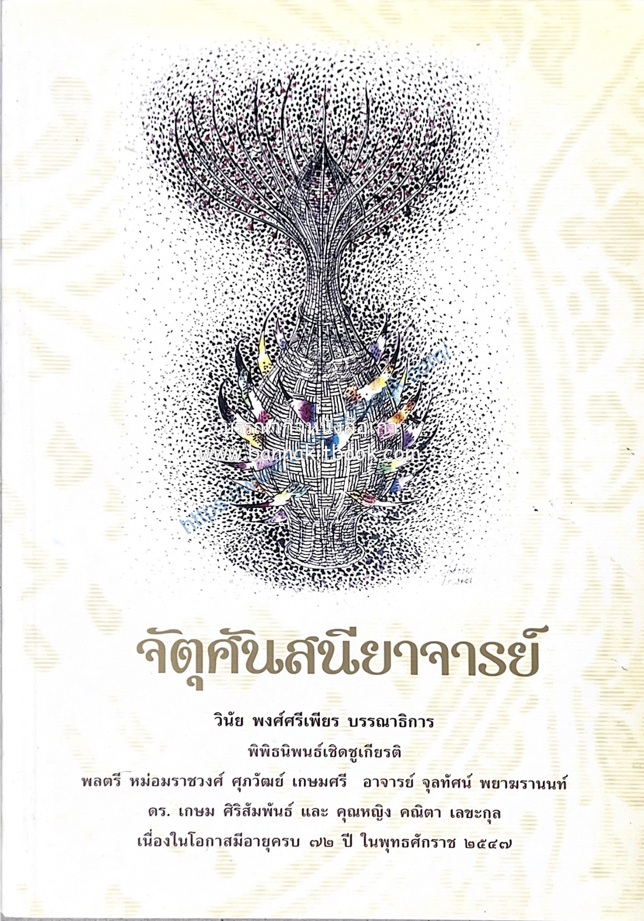 จัตุศันสนียาจารย์ พิพิธนิพนธ์เชิดชูเกียรติด้านประวัติศาสตร์ ภาษา และวรรณคดี โดย : วินัย พงศ์ศรีเพียร (บรรณาธิการ).