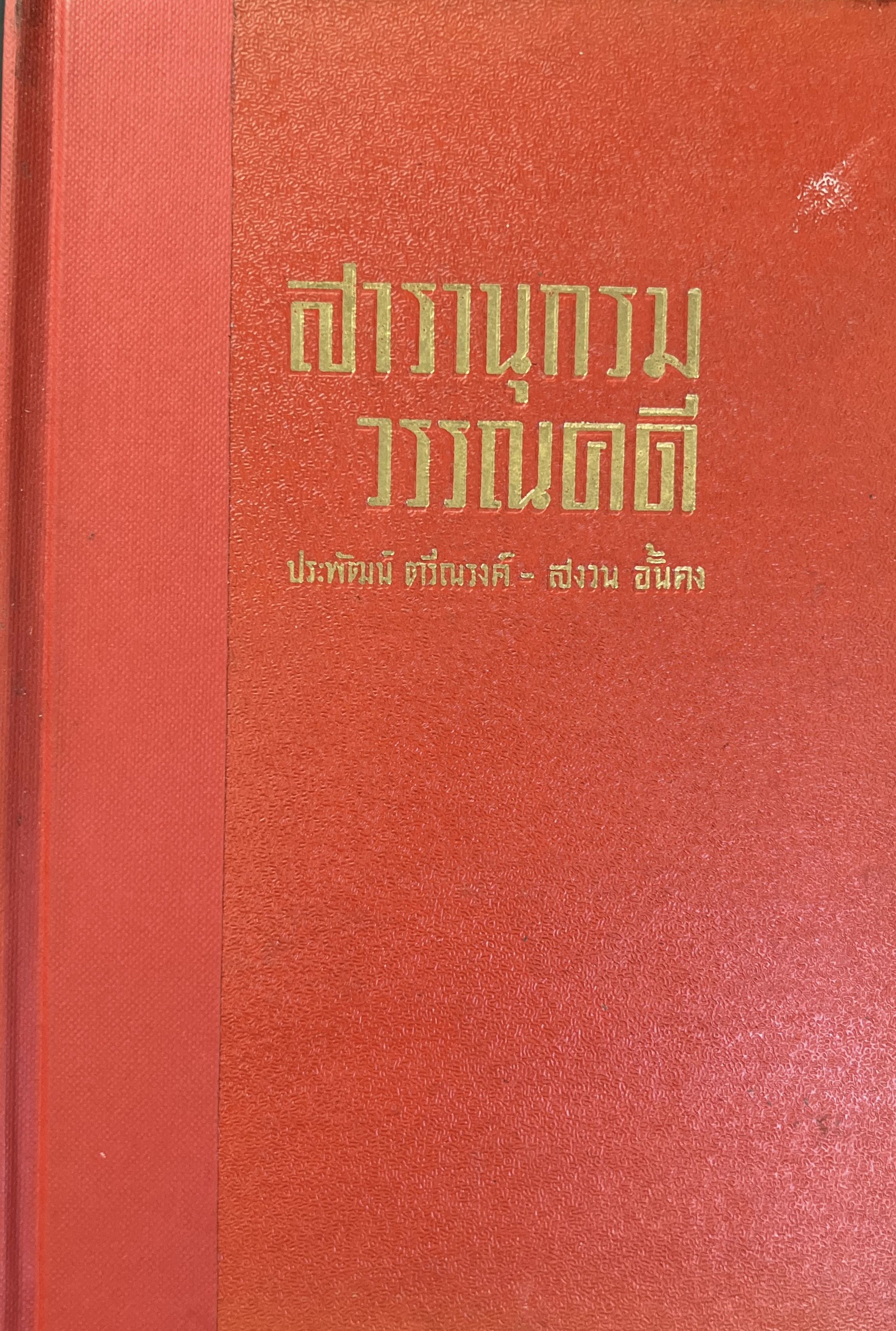 สารานุกรมวรรณคดีไทย โดย : ประพัฒน์ ตรีณรงค์.