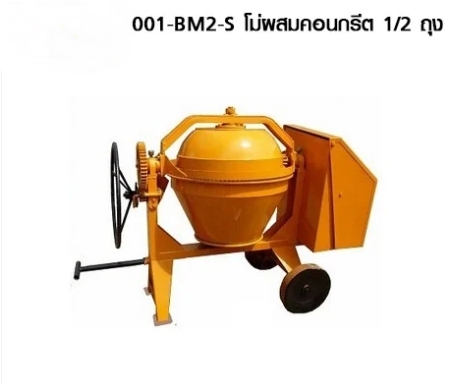 BATON โม่ผสมคอนกรีต เหล็กเหนียว 1/2 ถุง KM0046-001-BM2-S