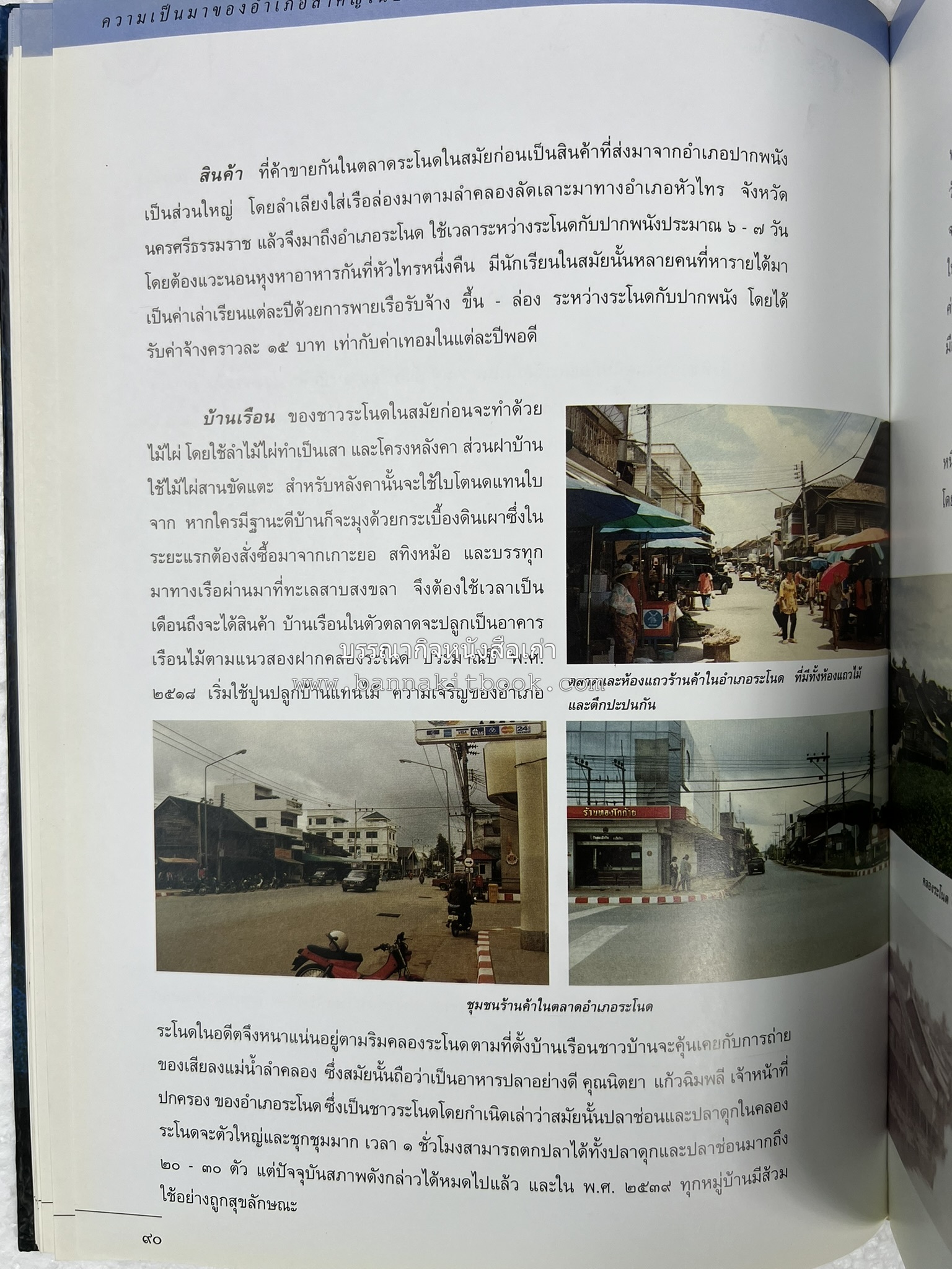ประวัติศาสตร์ท้องถิ่น ภาคใต้ : ความเป็นมาของอำเภอสำคัญในประวัติศาสตร์ โดย : กระทรวงมหาดไทย.