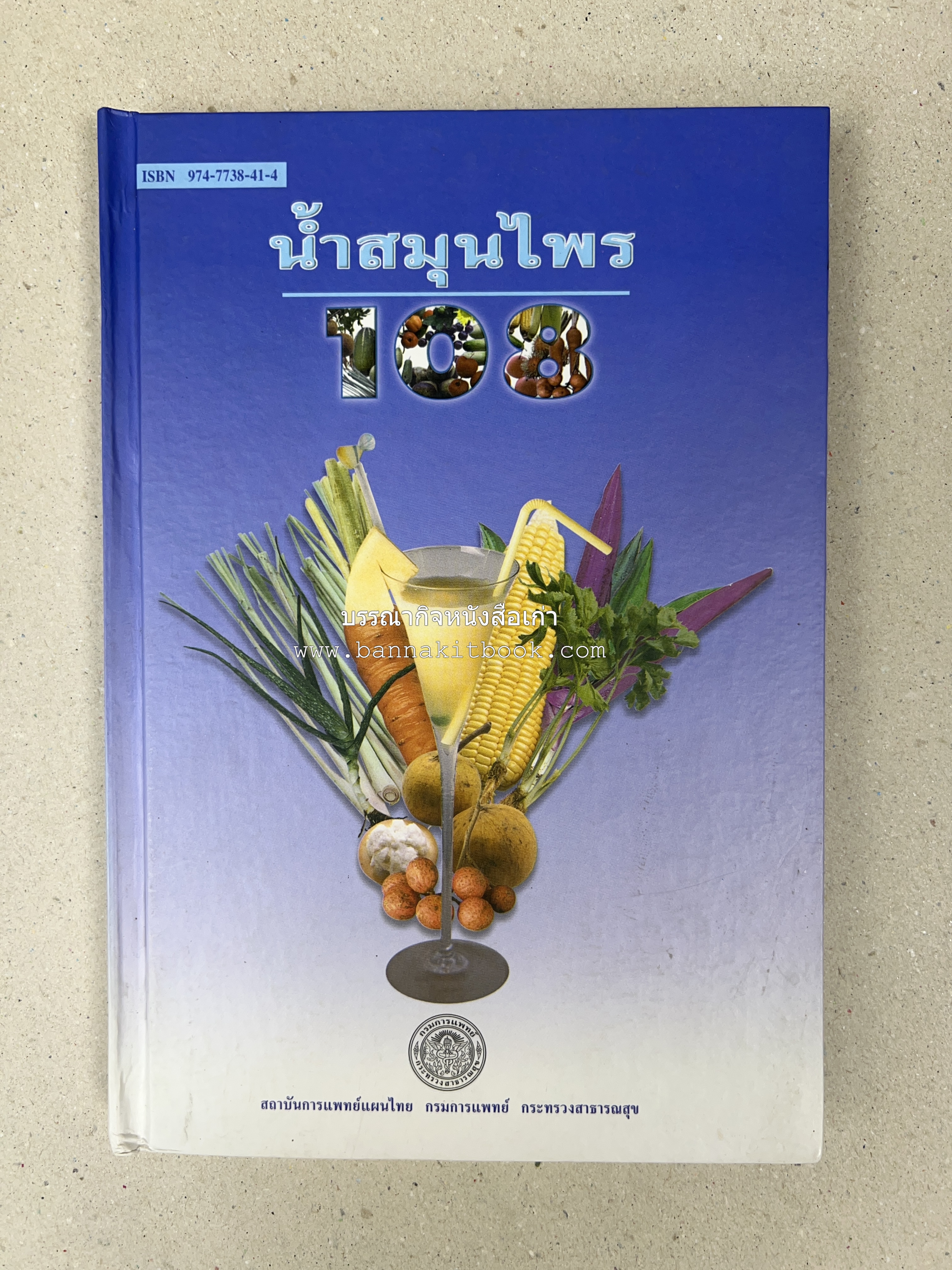 น้ำสมุนไพร 108 สูตร-วิธีทำจากผักพื้นบ้านและผลไม้ไทย โดย สถาบันการแพทย์แผนไทย.