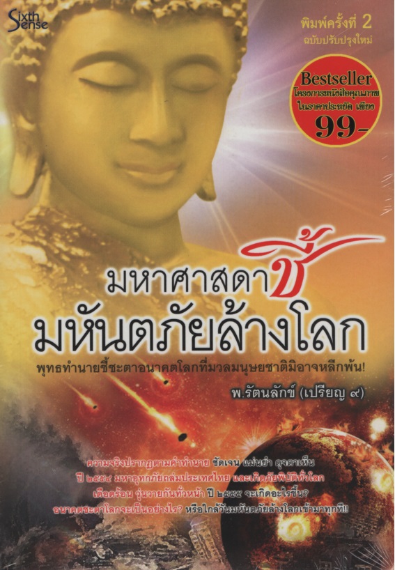 มหาศาสดาชี้มหันตภัยล้างโลก