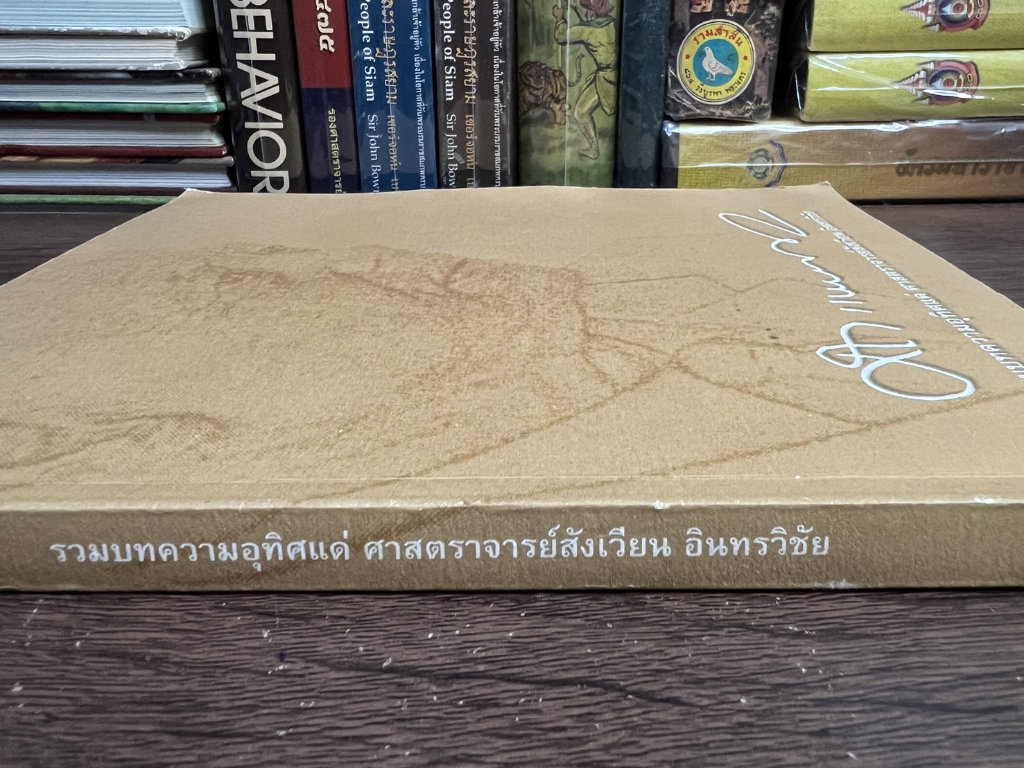 รวมบทความอุทิศ แด่ศาสตราจารย์สังเวียน อินทรวิชัย ปรมาจารย์ตลาดทุนไทย (หนังสืออนุสรณ์).