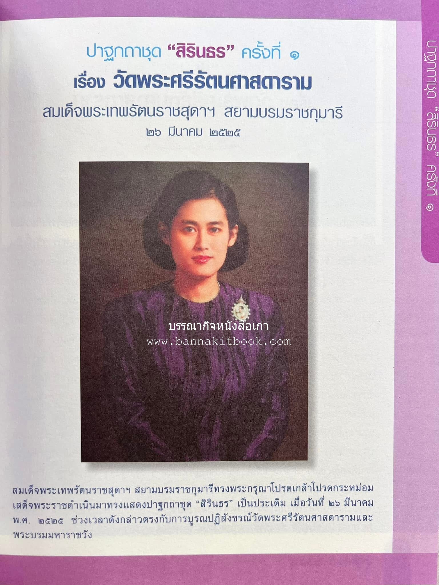 รวมปาฐกถาชุด “สิรินธร” 5 เล่มชุด (25 หัวข้อเรื่อง) โดย : จุฬาลงกรณ์มหาวิทยาลัย.