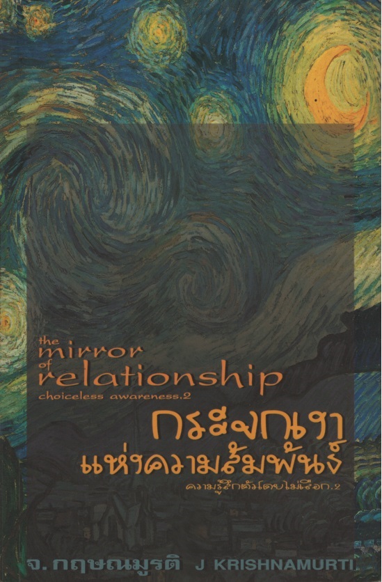 กระจกเงาแห่งความสัมพันธ์ ความรู้สึกตัวโดยไม่เลือก 2 The mirror of relationship choiceless awareness 2