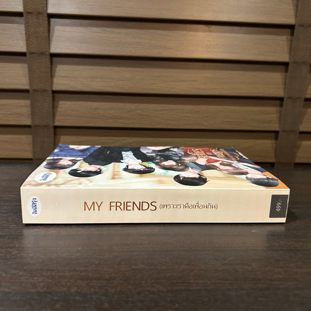 MY FRIENDS เพราะเราคือเพื่อนกัน ... พราวฟ้า (มือสอง) นิยาย โรแมนติก