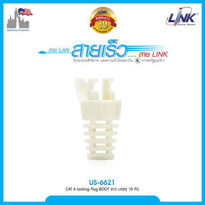 CAT 6 Locking Plug BOOT สีขาว บรรจุ 10 หัว/Pkg