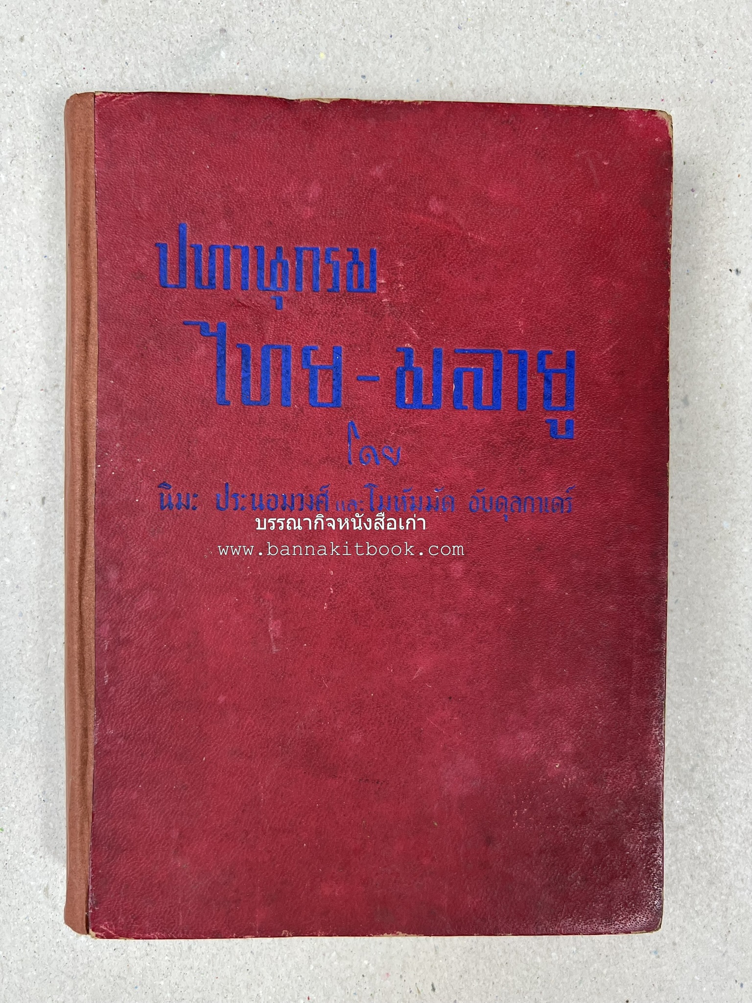 ปทานุกรม ไทย-มลายู โดย : นิมะ ประนอมวงศ์ และ โมหัมมัด อับดุลกาเดร์.
