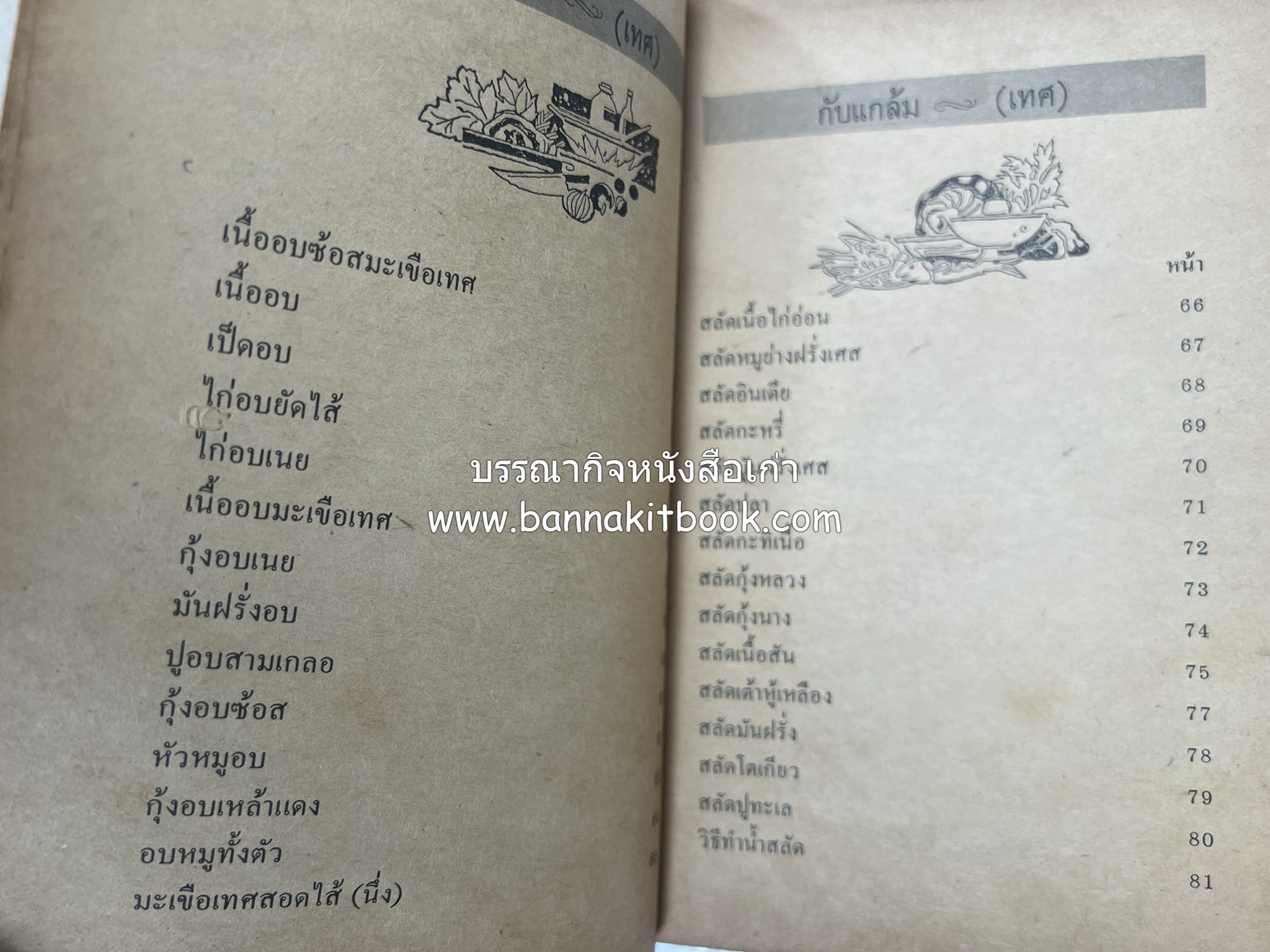 ตำรากับแกล้ม และอาหารว่าง ของกลุ่มแม่บ้านพัฒนา.