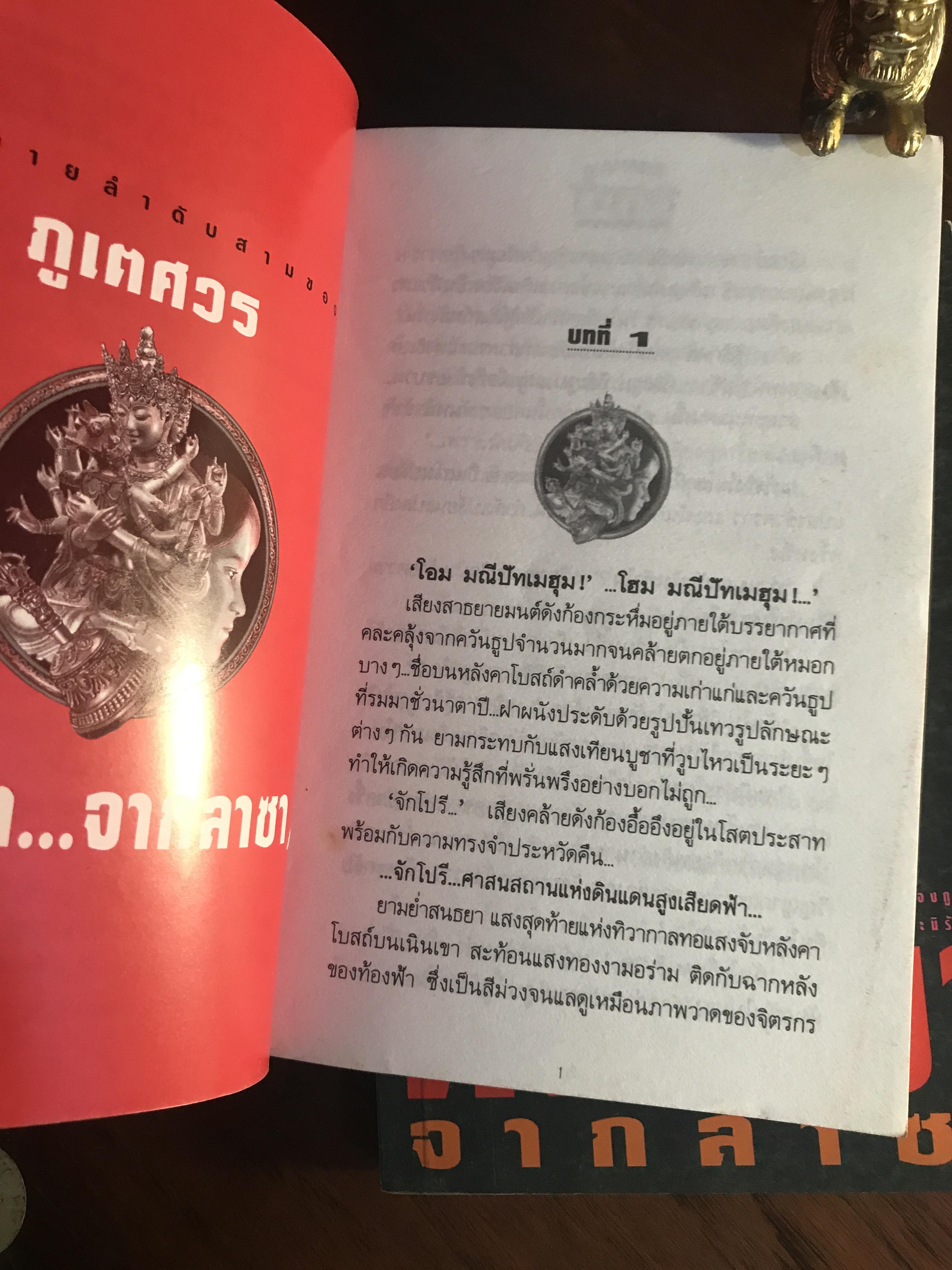 สัญญาจากลาซา ผู้เขียน: ภูเตศวร สำนักพิมพ์: ณ บ้านวรรณกรรม| H15