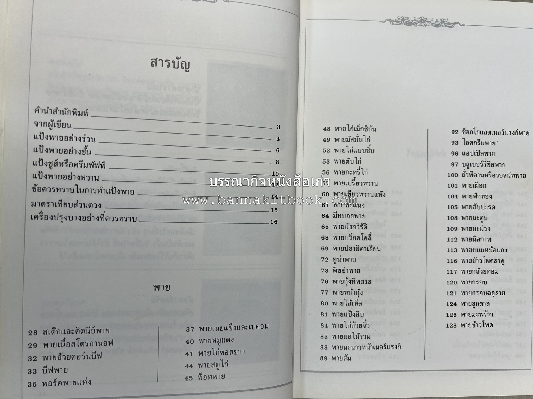 พาย พัฟฟ์เพสตรี ทาร์ต (ชุดเบเกอรี่ 2) โดย : อัจฉรา ชินาลัย.