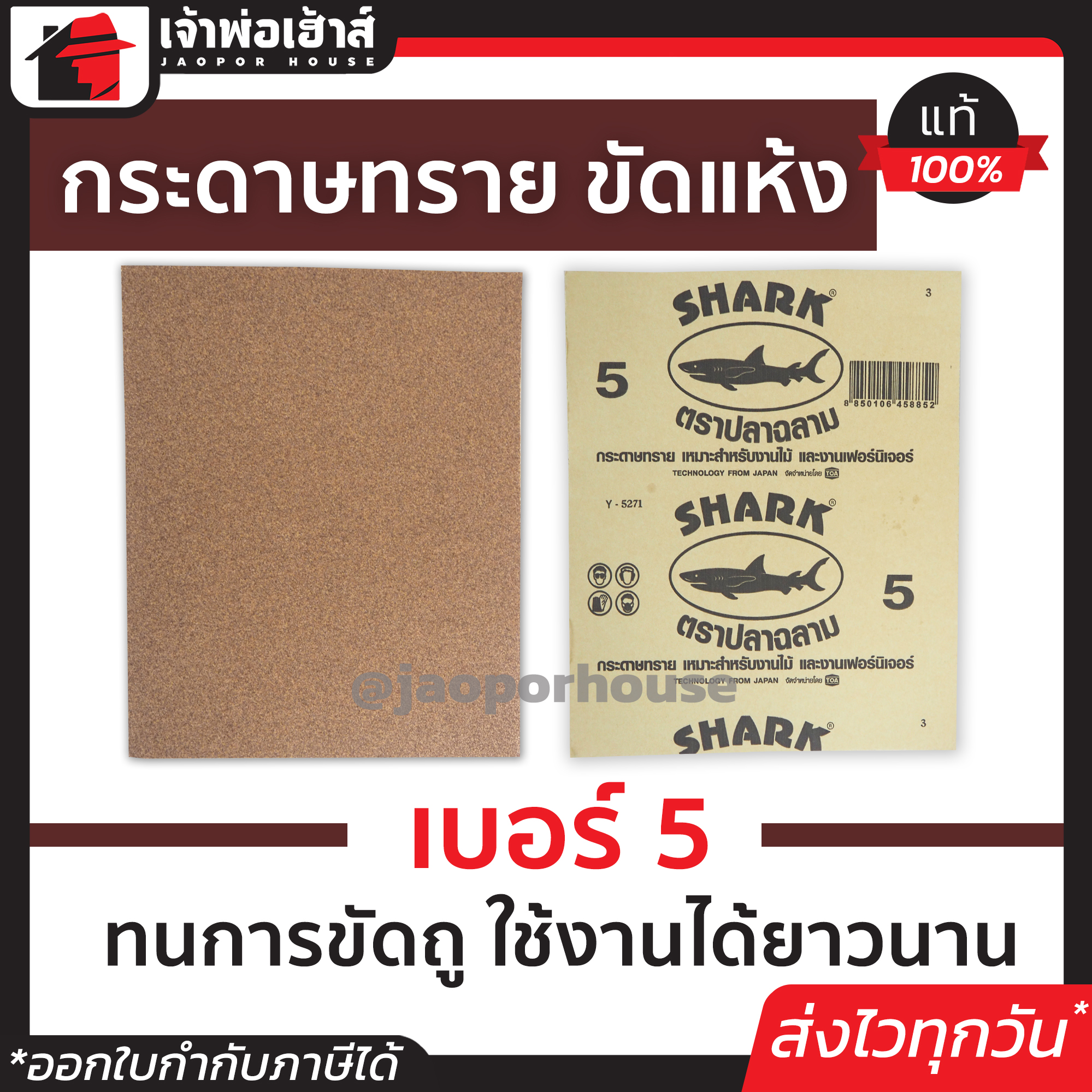 กระดาษทราย กระดาษทรายขัดไม้ Shark เบอร์ 5 สำหรับงานขัดไม้และงานเฟอร์นิเจอร์ทั่วไป กระดาษทรายแผ่น กระดาษทรายขัดแห้ง