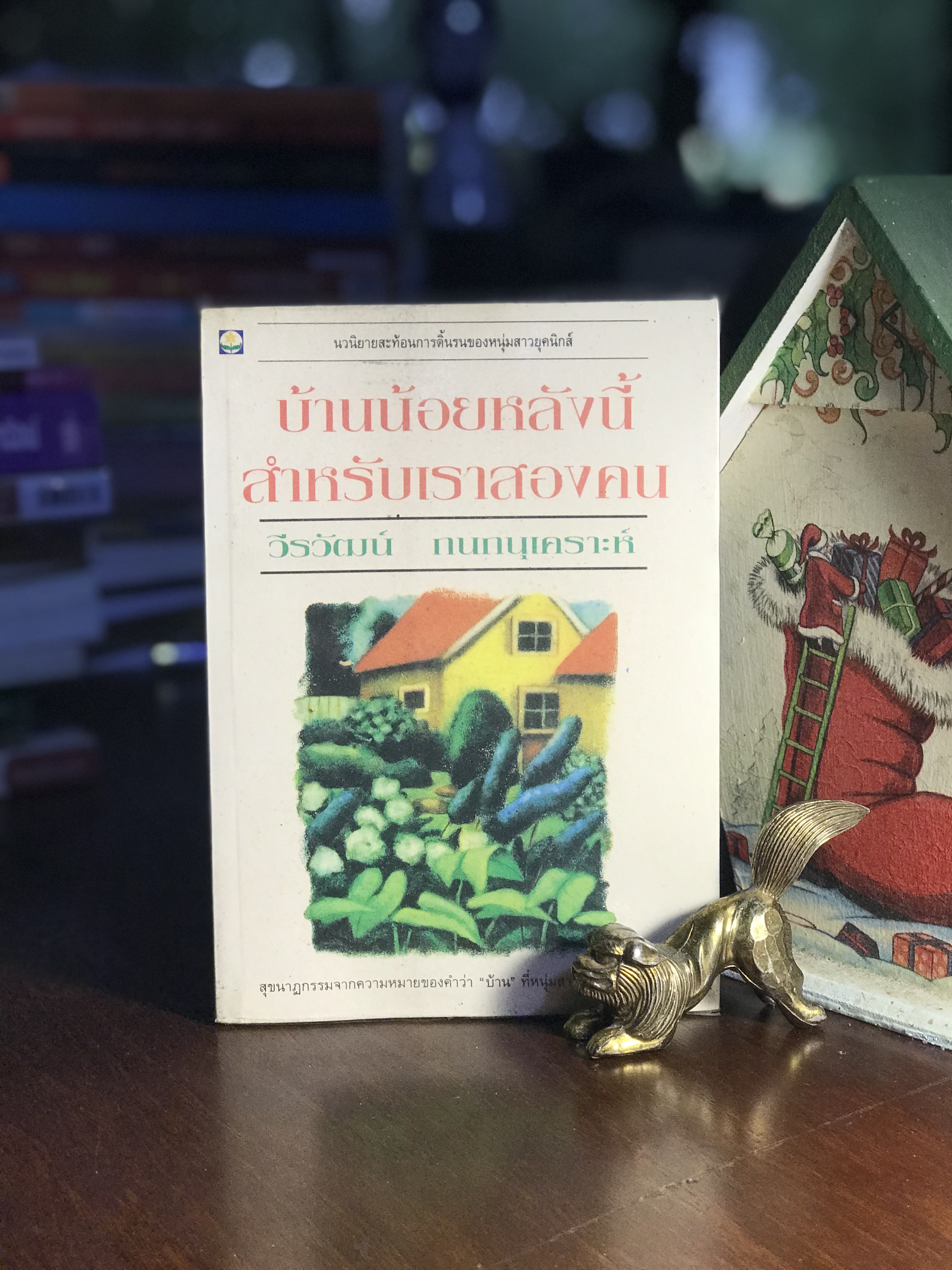 บ้านน้อยหลังนี้สำหรับเราสองคน ผู้เขียน วีรวัฒน์ กนกนุเคราะห์ สำนักพิมพ์ดอกหญ้า