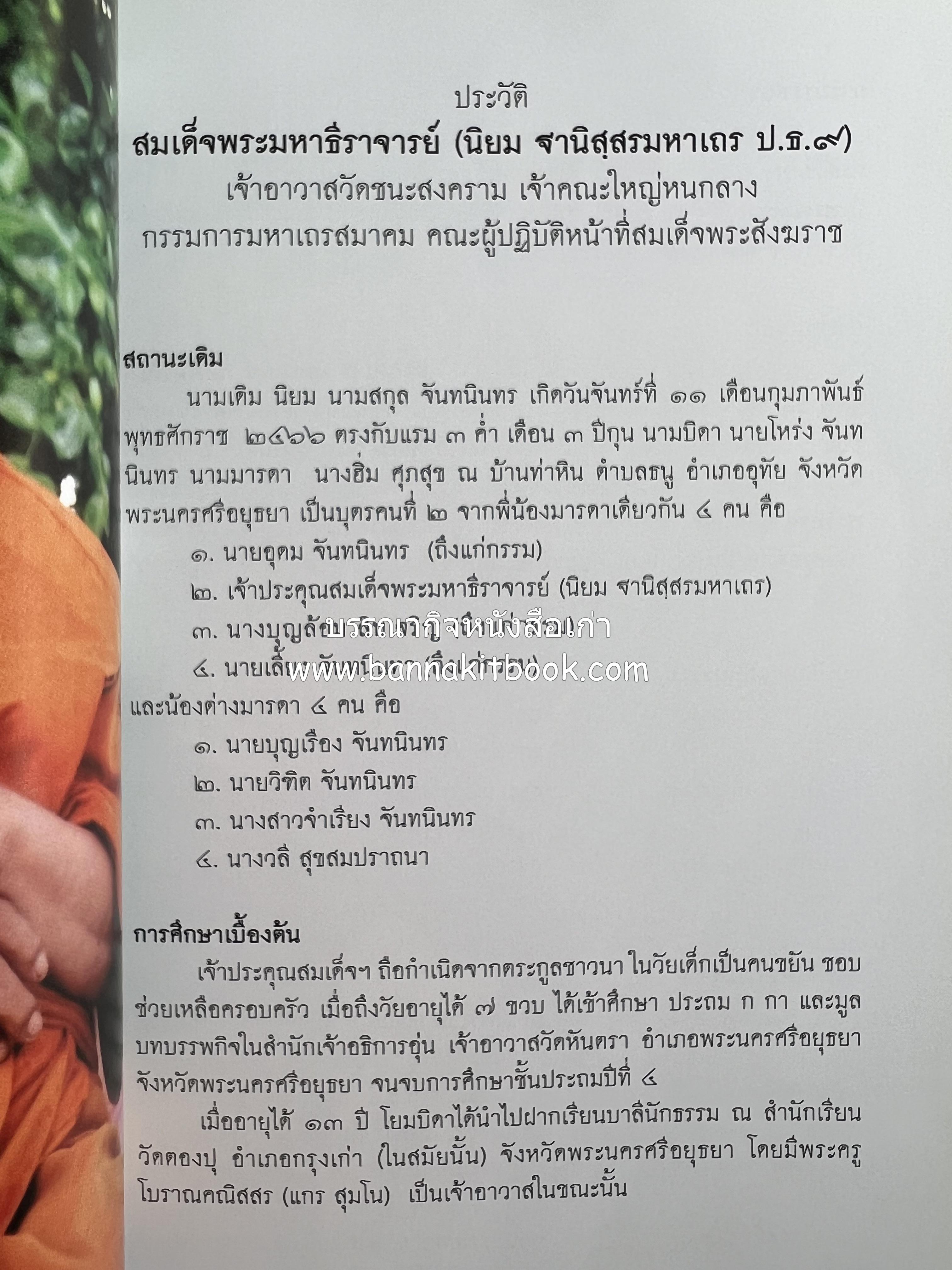 ประวัติวัดชนะสงคราม หนังสืออนุสรณ์สมเด็จพระมหาธีราจารย์ (นิยม ธานิสสรมหาเถร) อดีตเจ้าอาวาสวัดชนะสงคราม.