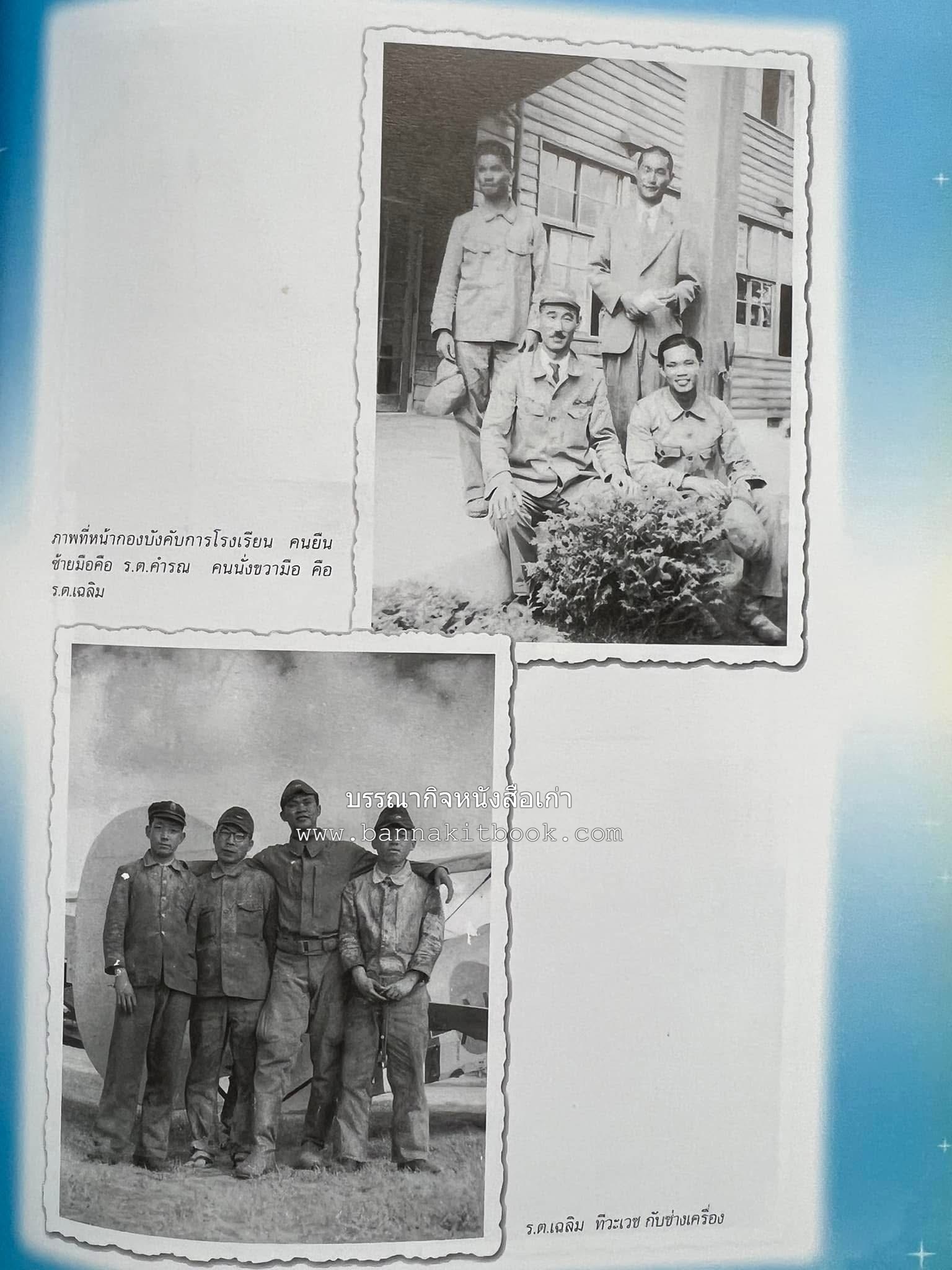 ‘หมู่ผาดแผลงหมู่แรกของ ทอ. ไทย’ หนังสืออนุสรณ์พลอากาศเอก เฉลิม ทีวะเวช หนึ่งในสี่หมู่บินผาดแผลงหมู่แรกของ ทอ.ไทย.