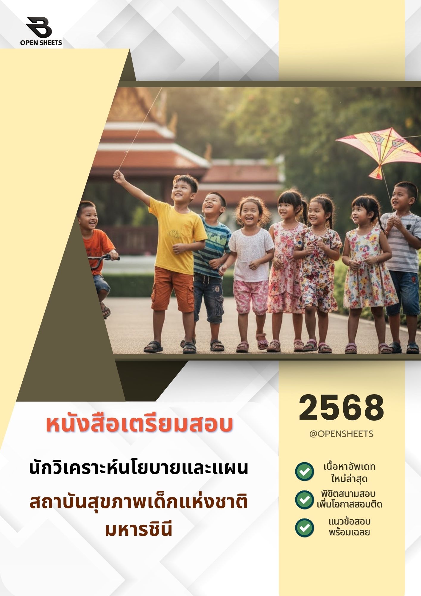 แนวข้อสอบ นักวิเคราะห์นโยบายและแผน สถาบันสุขภาพเด็กแห่งชาติมหารชินี