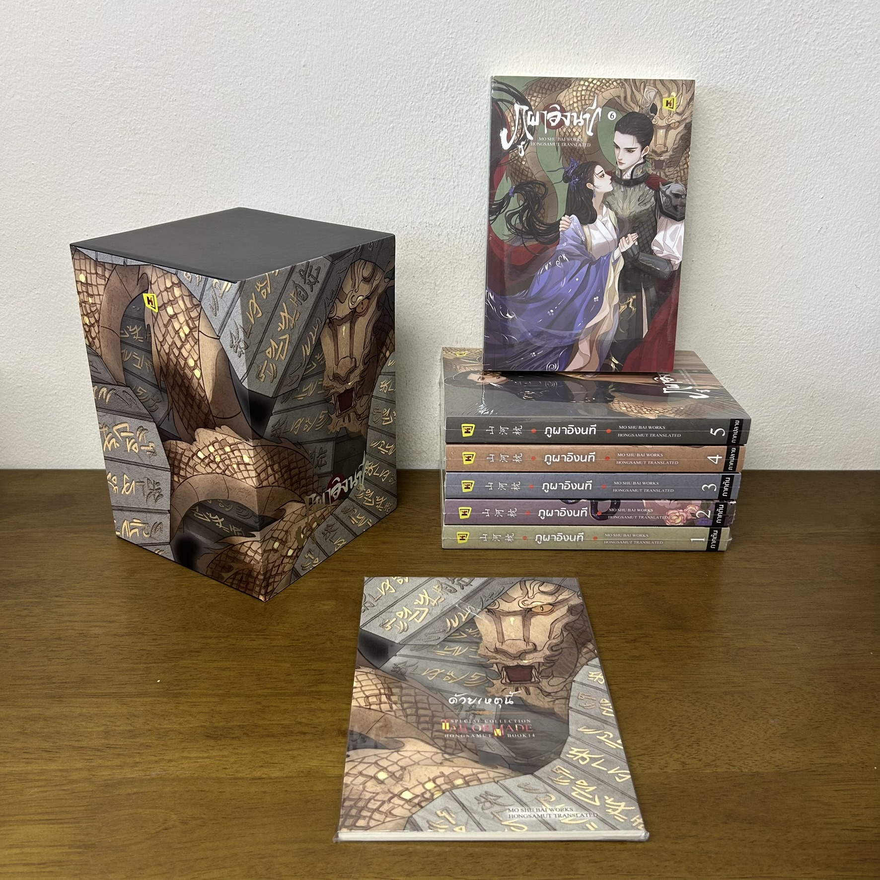 BOXSET ภูผาอิงนที 1-6+เล่มพิเศษ ครบชุด ... โม่ซูไป๋ Mo Shu Bai (มือหนึ่งซีล) นิยาย แปลจีน นิยายรัก ห้องสมุด