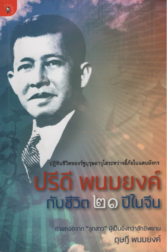 ปรีดี พนมยงค์ กับชีวิต 21 ปีในจีน
