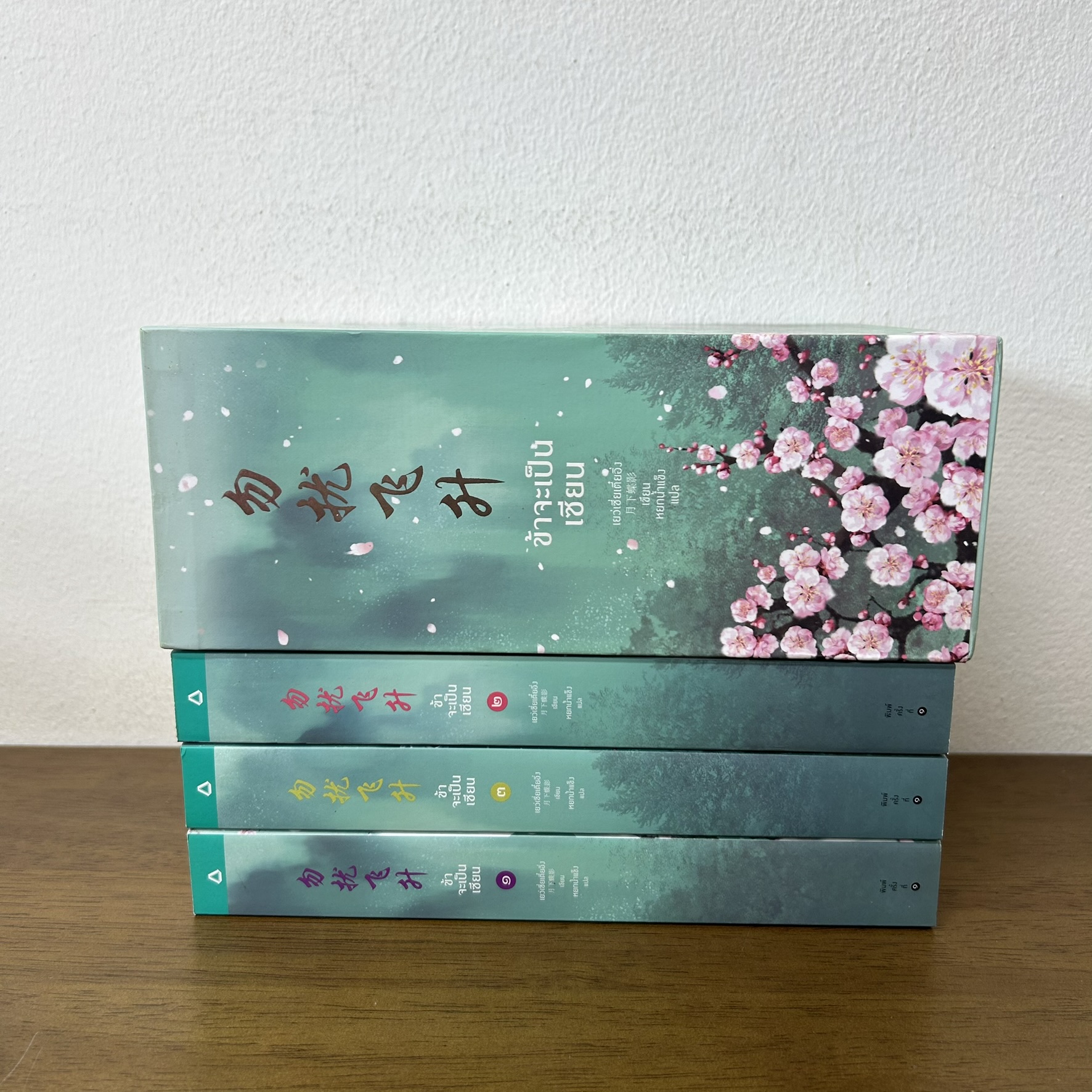 BOXSET ข้าจะเป็นเซียน 1-3 จบ ครบชุด ... เย่ว์เซี่ยเตี๋ยอิ่ง Yue Xia Die Ying (มือสอง) นิยายรัก แปลจีน