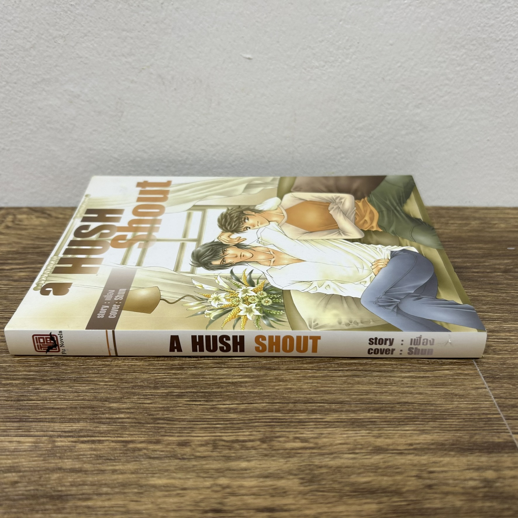 [YAOI] a Hush Shout ... เฟื่อง (มือสอง) นิยายวาย FU NOVELS