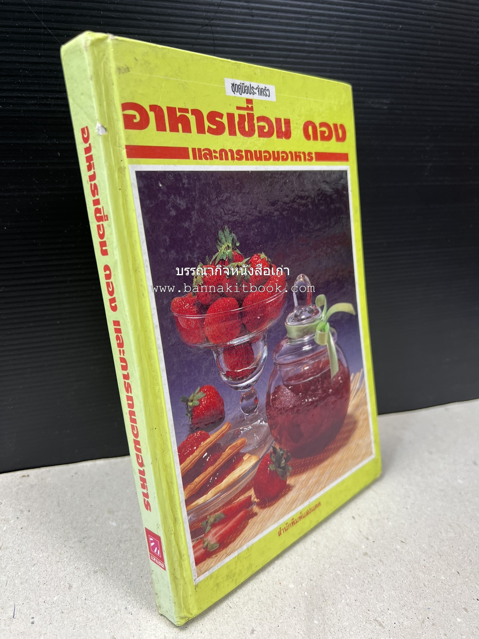 อาหารเชื่อม ดอง และการถนอมอาหาร โดย : อาจารย์ศรีสมร คงพันธุ์ (พิมพ์ครั้งแรก).