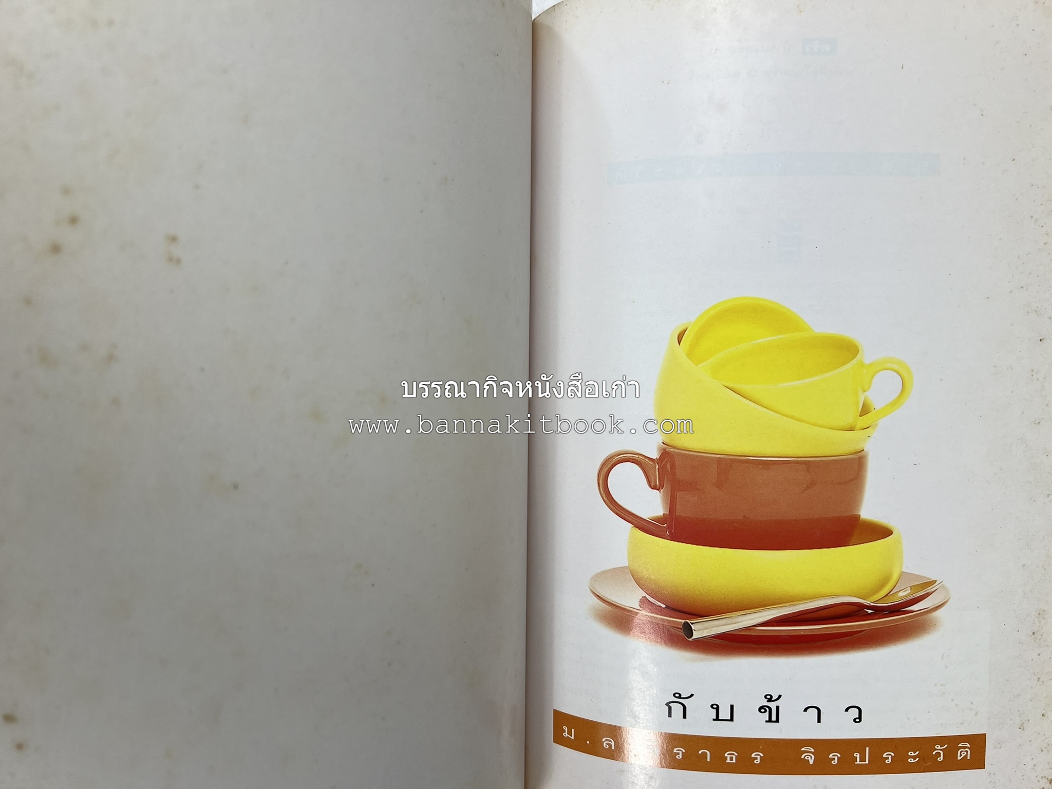 กับข้าว + กินข้าว โดย : ม.ล.จิราธร จิรประวัติ (2 เล่มชุด).