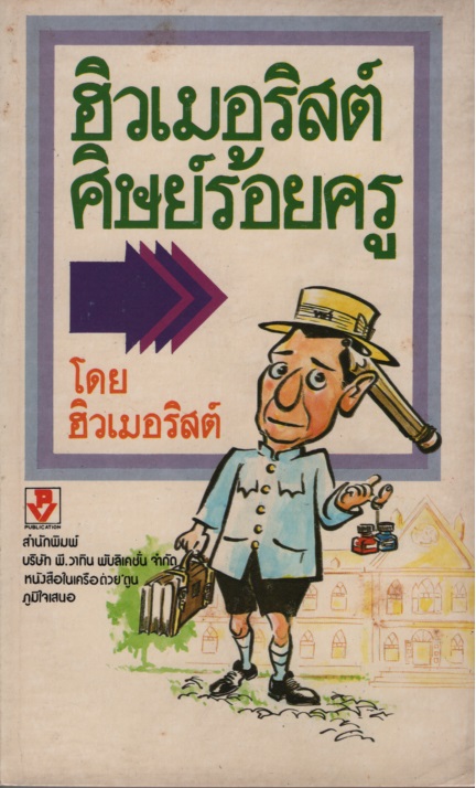 ฮิวเมอริสต์ศิษย์ร้อยครู