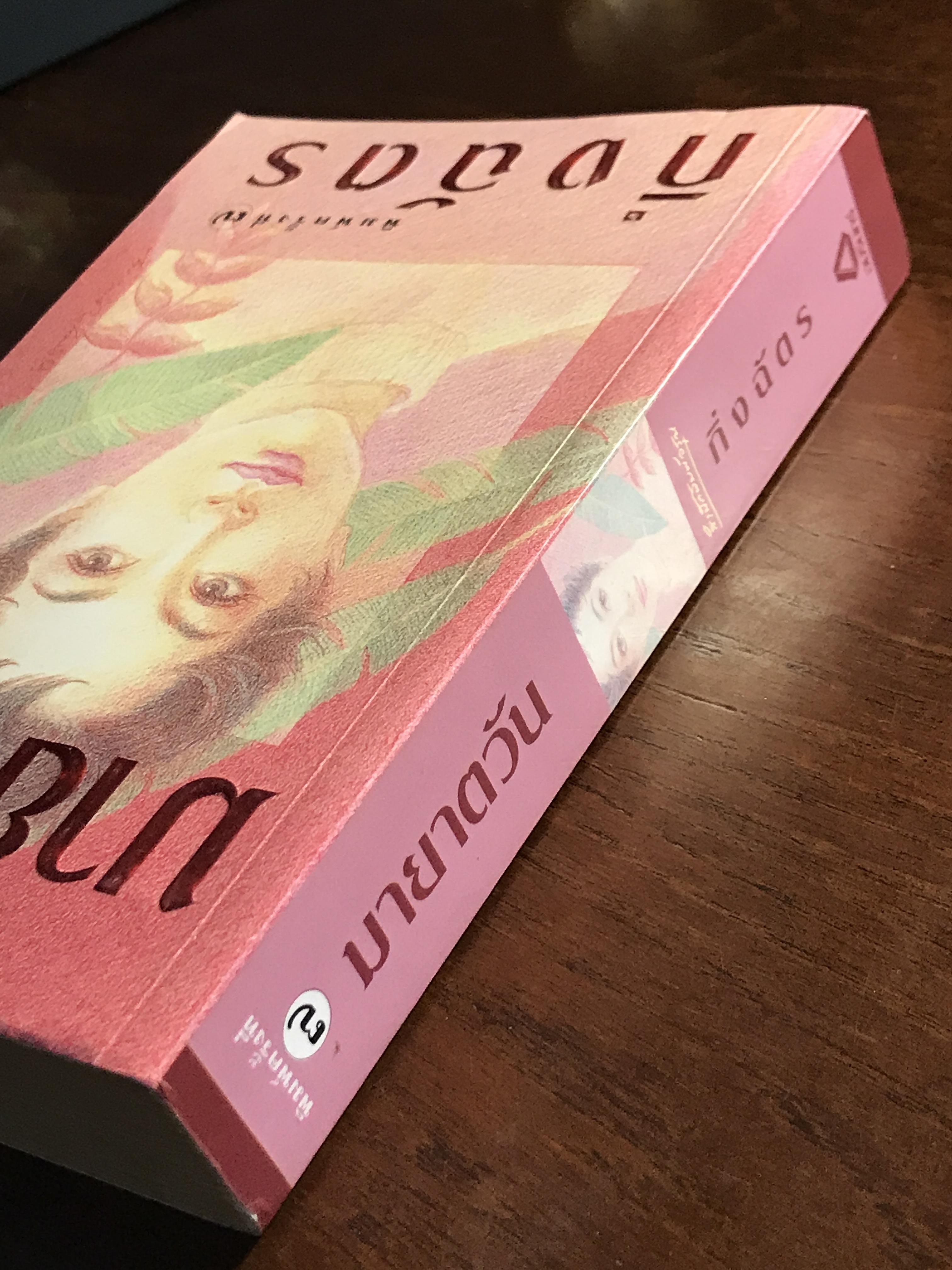 มายาตวัน ผู้เขียน: กิ่งฉัตร สำนักพิมพ์: อรุณ ➡️H15