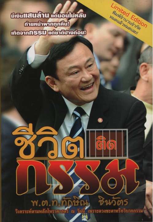 ชีวิตติดกรรม พ.ต.ท. ทักษิณ ชินวัตร ผู้เขียน หมอหน่อย ผู้เแปล ทักษิณ ชินวัตร สำนักพิมพ์ ยอดมาลา พิมพ์ (ที่,พ.ศ.) - ราคาปก 129 ประเภท โหราศาสตร์/พยากรณ์/ทำนาย สภาพ 85% รอยคราบน้ำ ขนาด 14cm. x 20cm. จำนวนหน้า 160