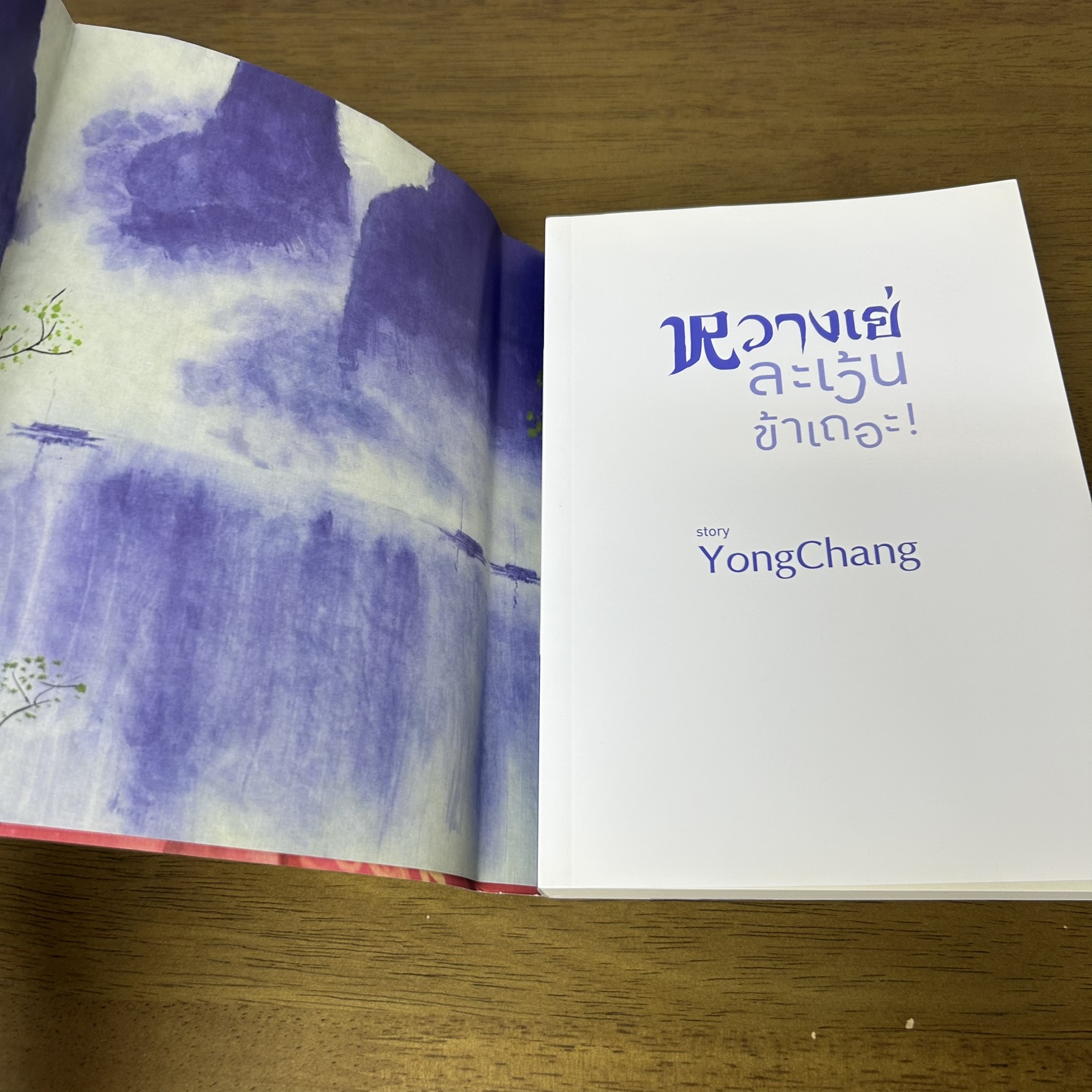 [YAOI] หวางเย่ ละเว้นข้าเถอะ ... หย่งช่าง (มือสอง) นิยายวาย DEEP