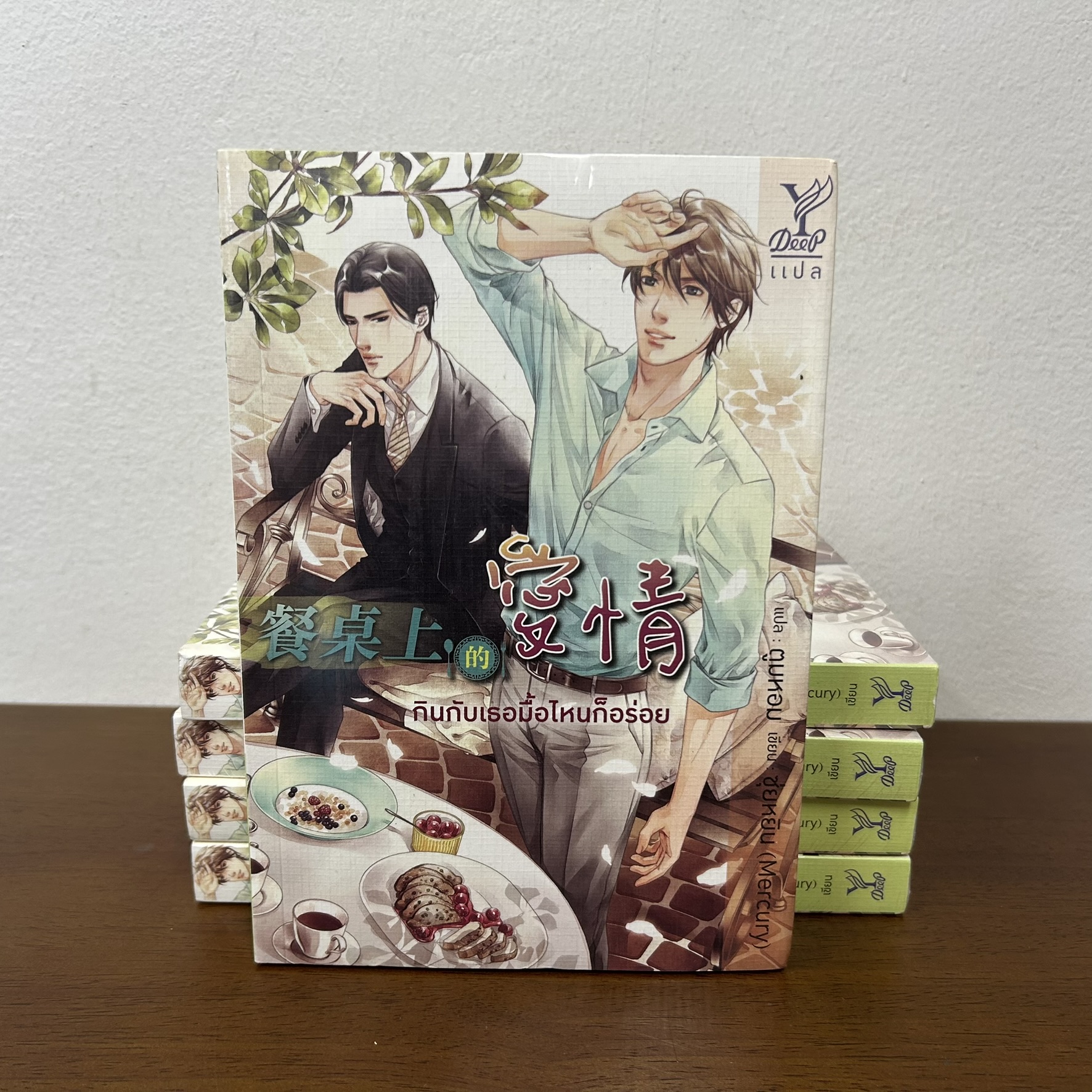 [YAOI] กินกับเธอมื้อไหนก็อร่อย ... ซุ่ยหยิน (Mercury) (มือหนึ่งซีล) นิยายวาย DEEP