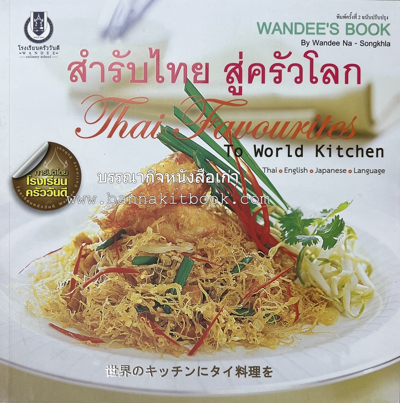 สำรับไทย สู่ครัวโลก (Thai Favourites To World Kitchen) โดย : อาจารย์วันดี ณ สงขลา โรงเรียนครัววันดี (พิมพ์ภาษาไทย อังกฤษ ญี่ปุ่น).
