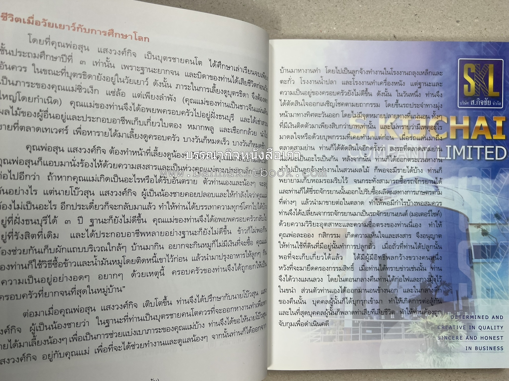 อาหารการกิน (ตำรับอาหาร) หนังสืออนุสรณ์นายสุน แสงวงศ์กิจ ผู้ก่อตั้งกลุ่มบริษัท ส.กิจชัย กรุ๊ป ผู้ผลิตและส่งออกเฟอร์นิเจอร์ไม้ยางพารา.