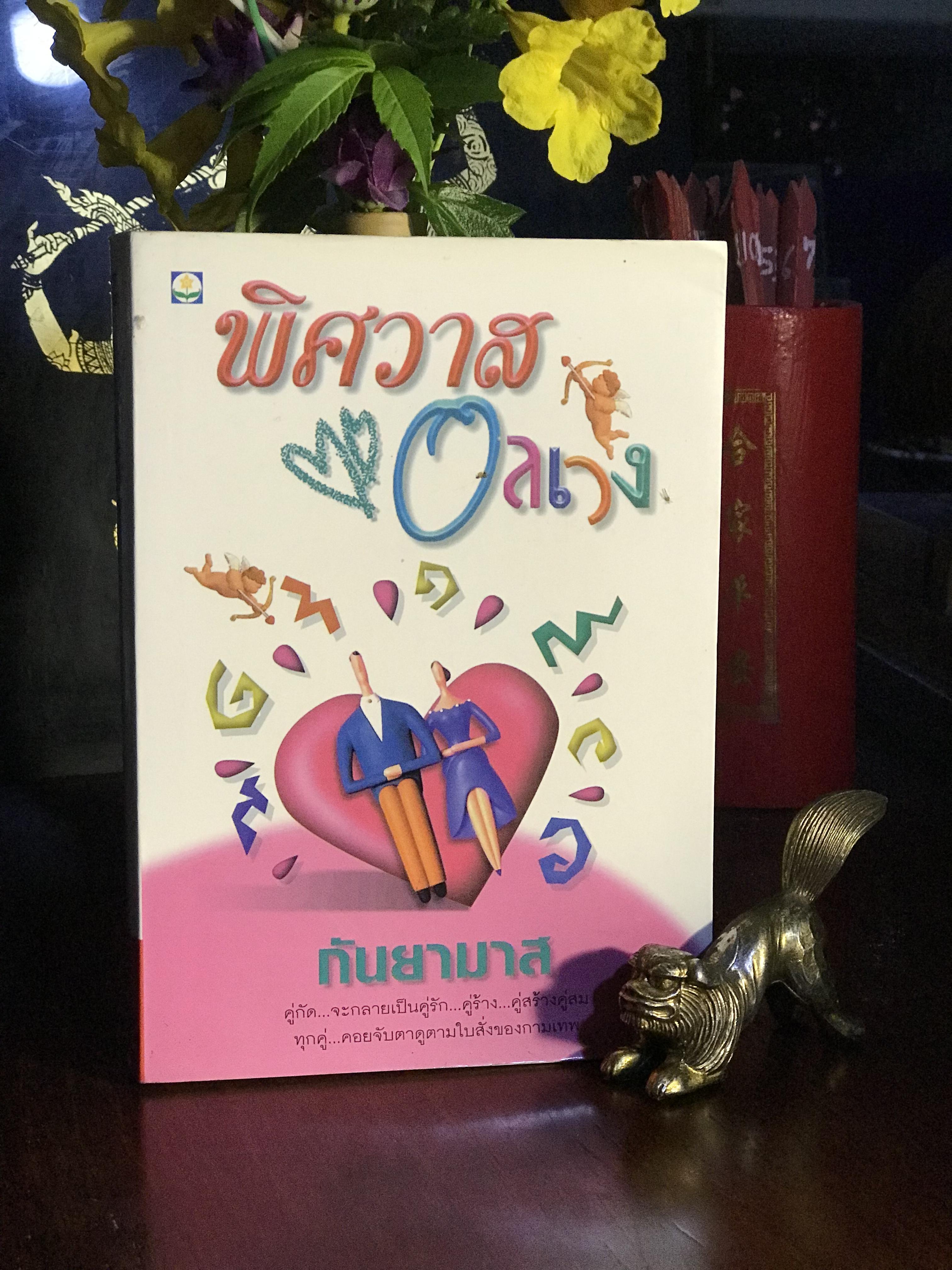 พิศวาสอลเวง ผู้เขียน: กันยามาส สำนักพิมพ์: ดอกหญ้า | H15