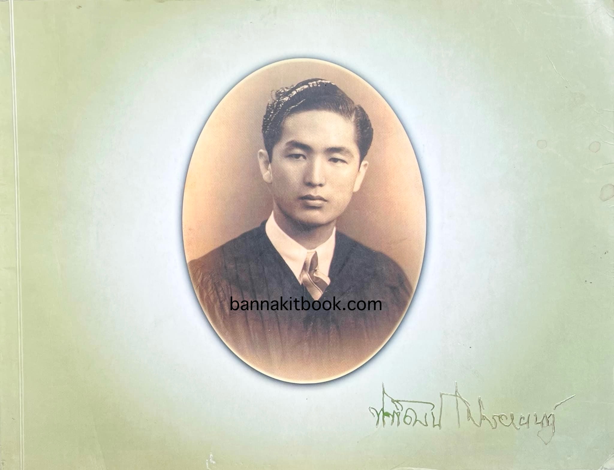 สุสานต้นตระกูลโปษยานนท์-บ้านโปษ์กี่ หนังสืออนุสรณ์ ศาสตราจารย์พิพัฒน์ โปษยานนท์ อดีตอธิบดีกรมสรรพากร และกรมสรรพสามิต.