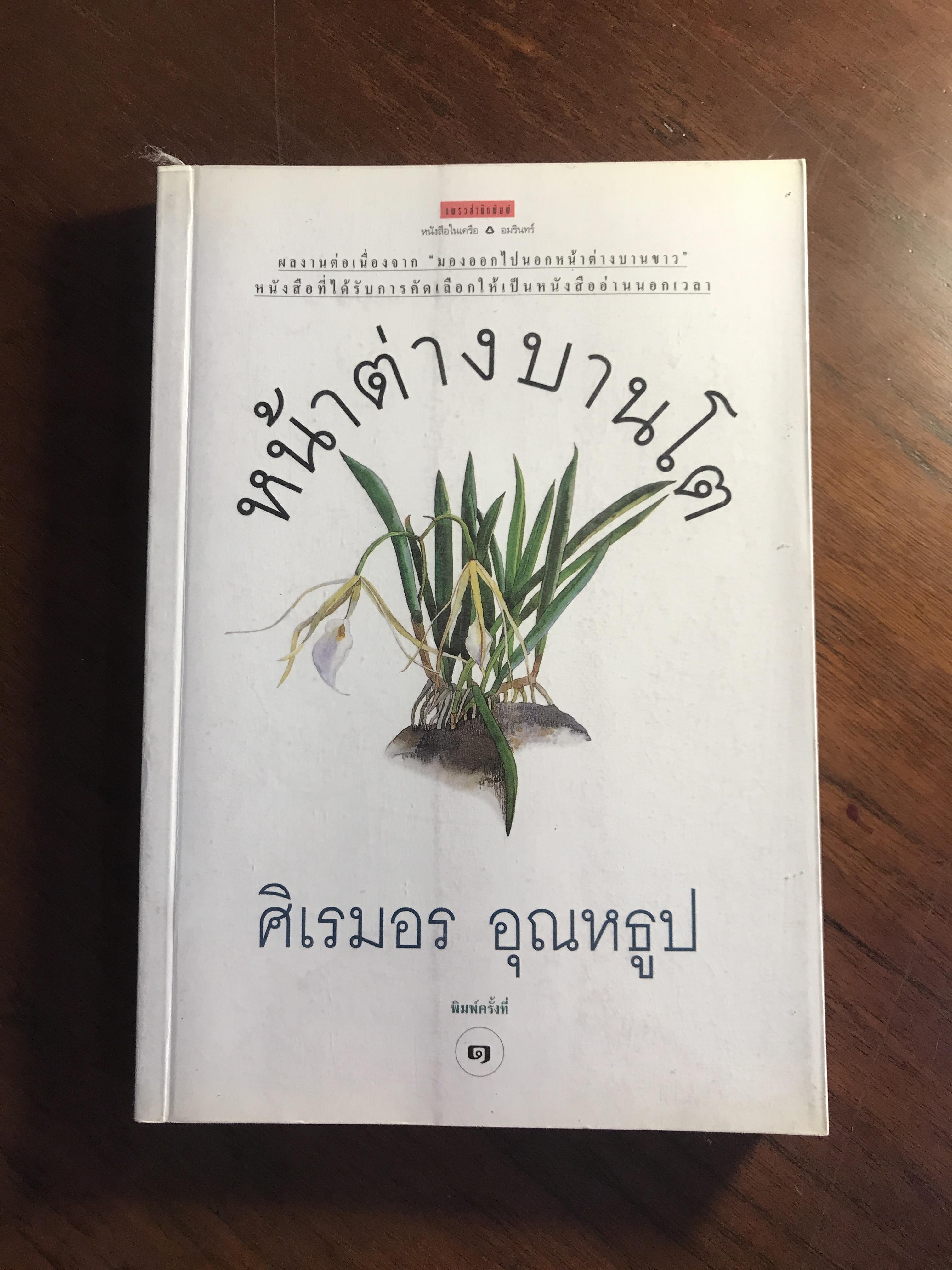 หน้าต่างบานโต ผู้เขียน ศิเรมอร อุณหธูป แพรวสำนักพิมพ์ -RTB2-