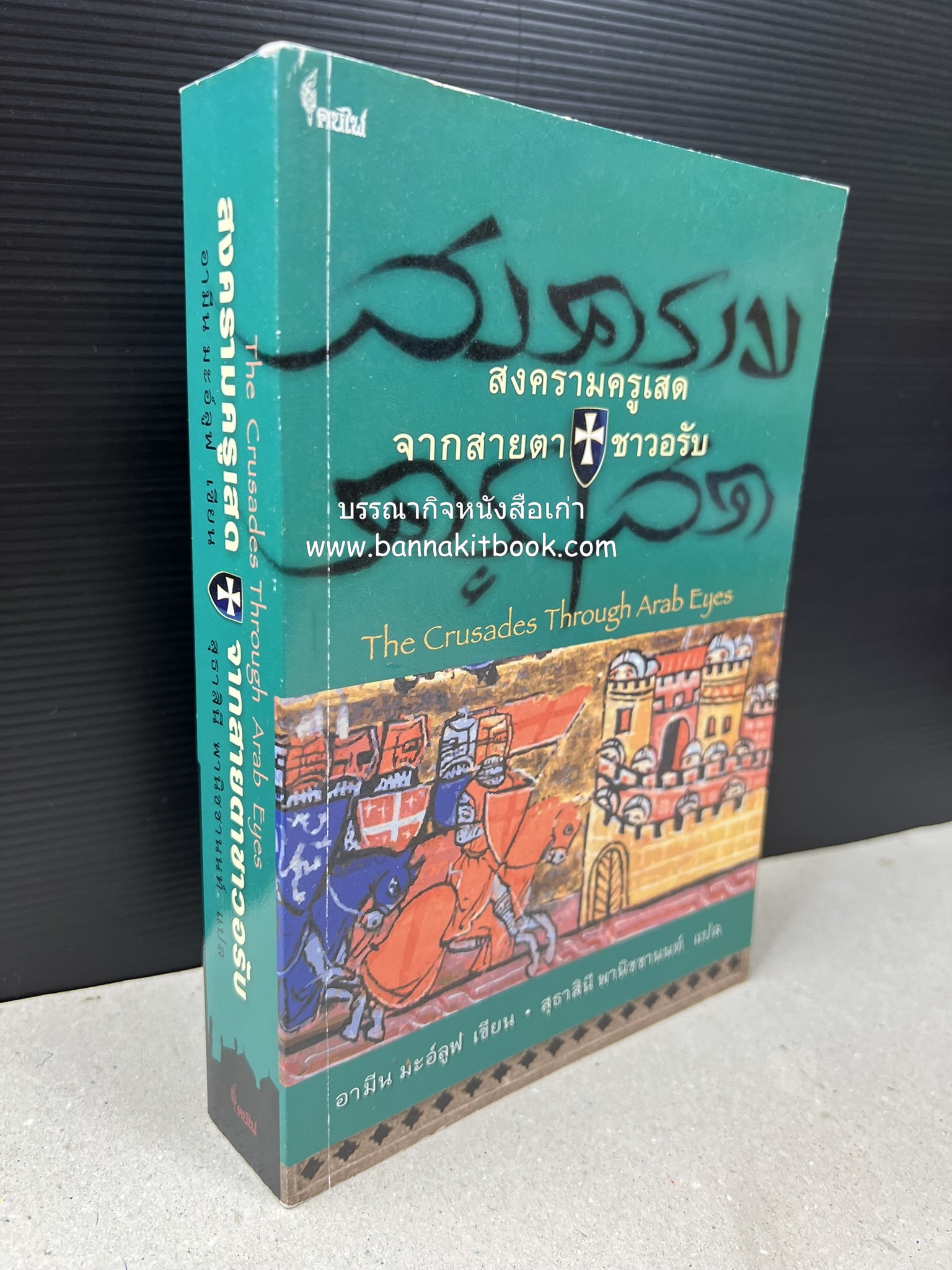 สงครามครูเสด จากสายตาชาวอรับ โดย : อามีน มะอ์ลูฟ / สุธาสินี พานิชชานนท์.